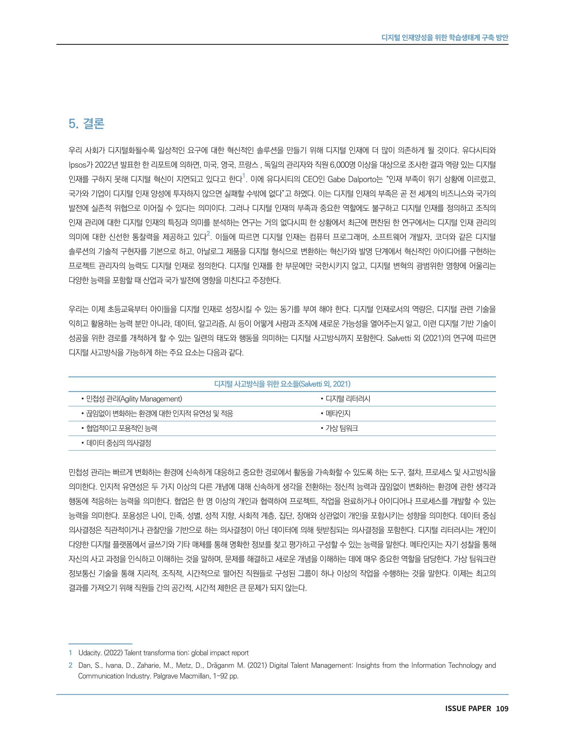한국과학창의재단 정책지원 뉴스레터 7월호 109페이지