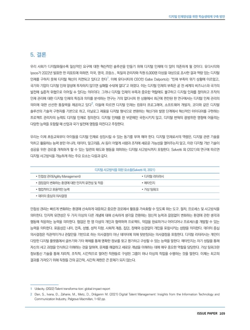 한국과학창의재단 정책지원 뉴스레터 7월호 109페이지