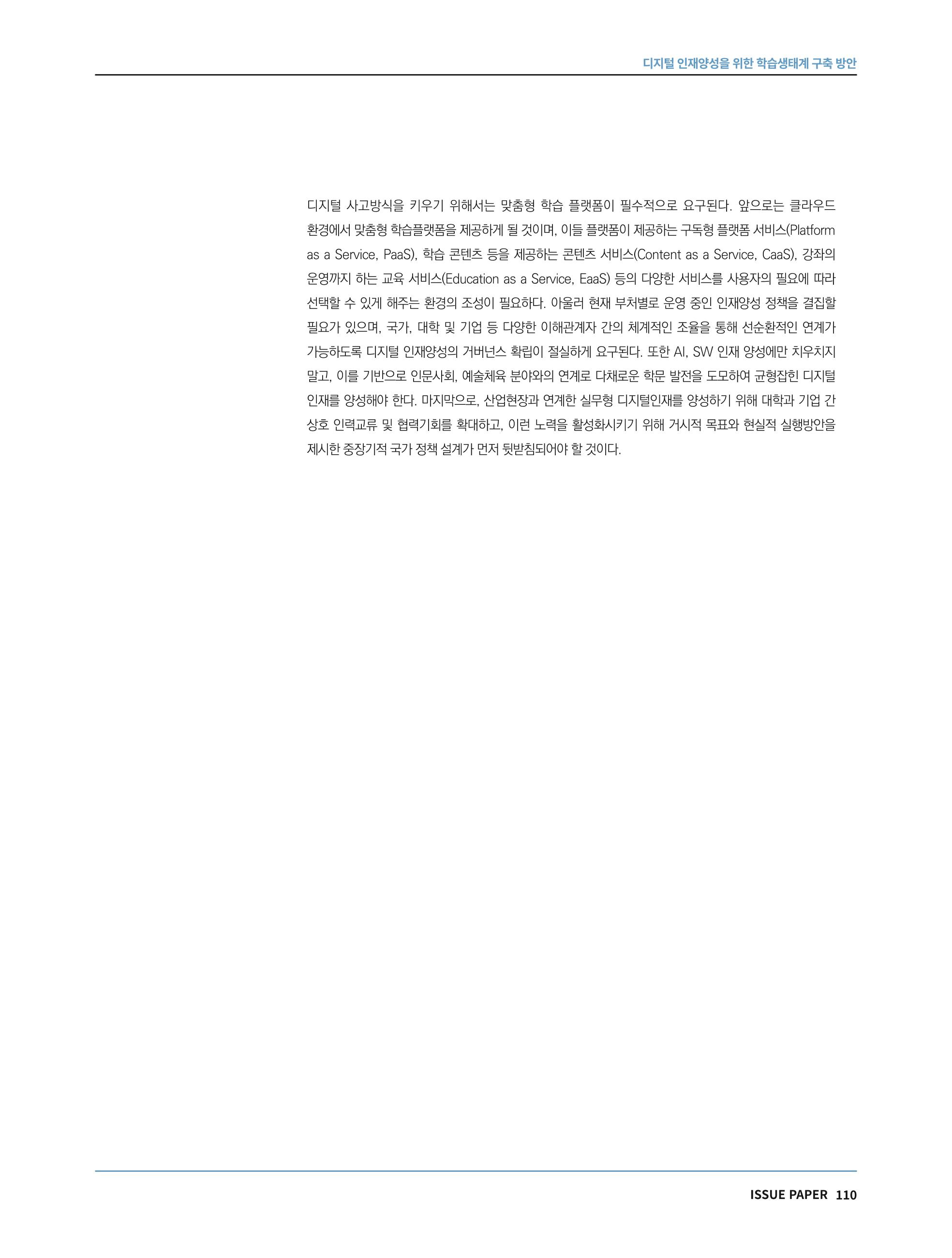 한국과학창의재단 정책지원 뉴스레터 7월호 110페이지