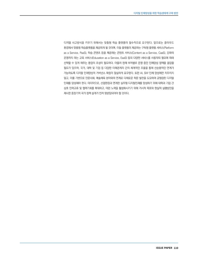 한국과학창의재단 정책지원 뉴스레터 7월호 110페이지