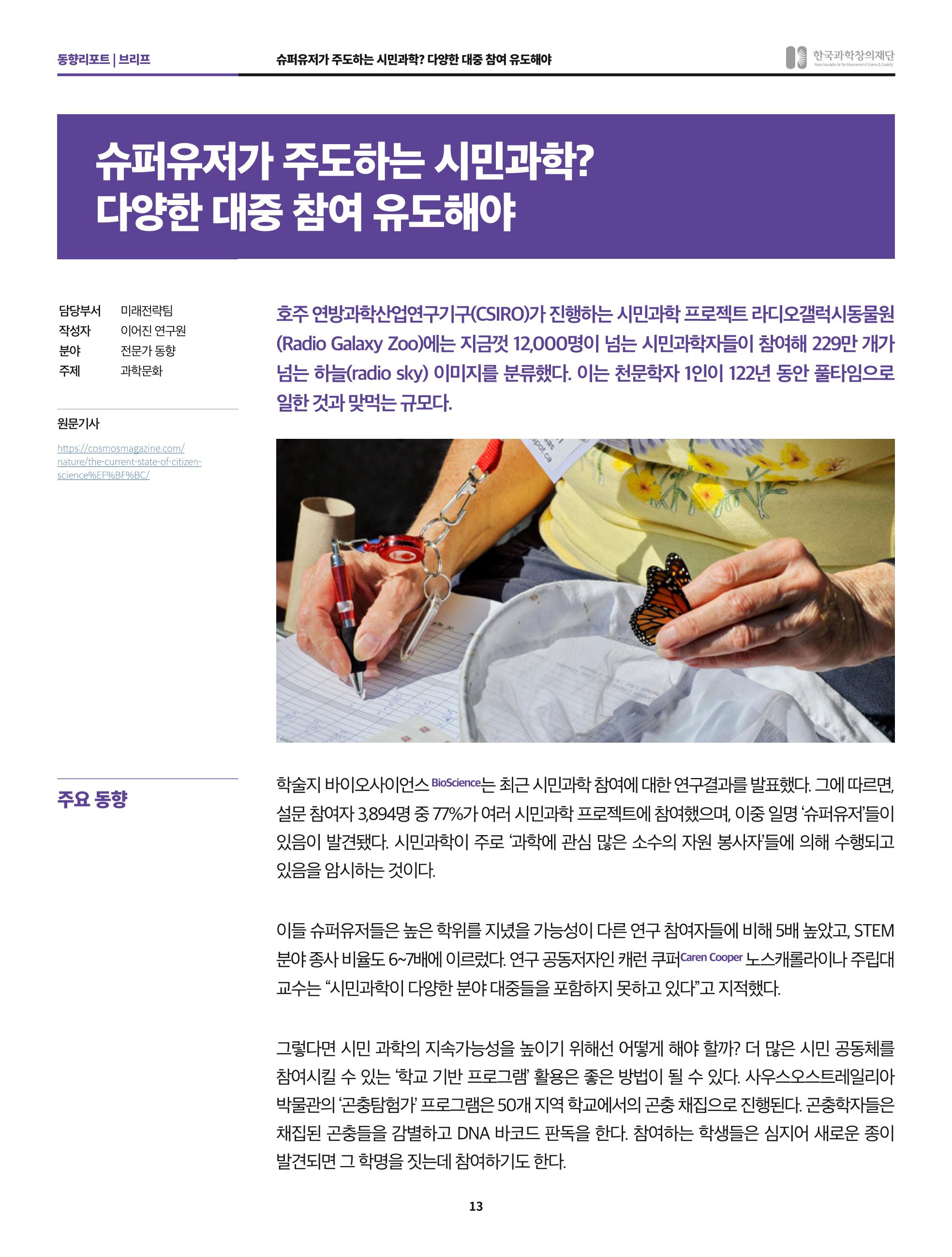 한국과학창의재단 정책지원 뉴스레터 7월호 13페이지