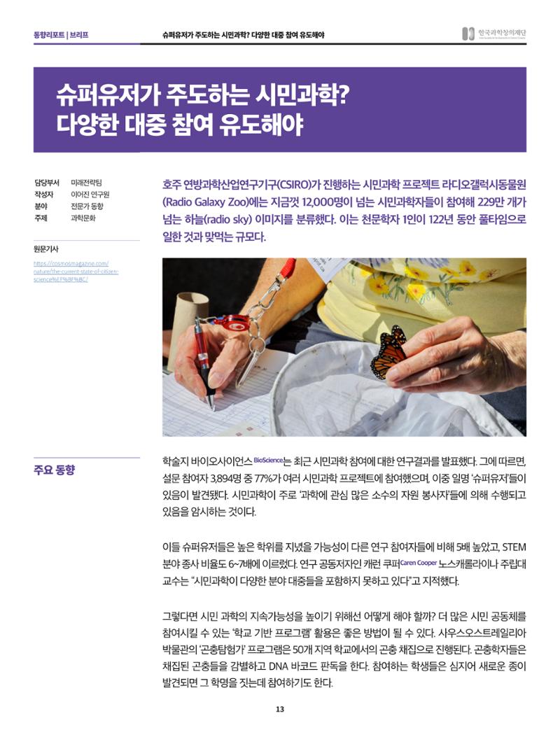 한국과학창의재단 정책지원 뉴스레터 7월호 13페이지
