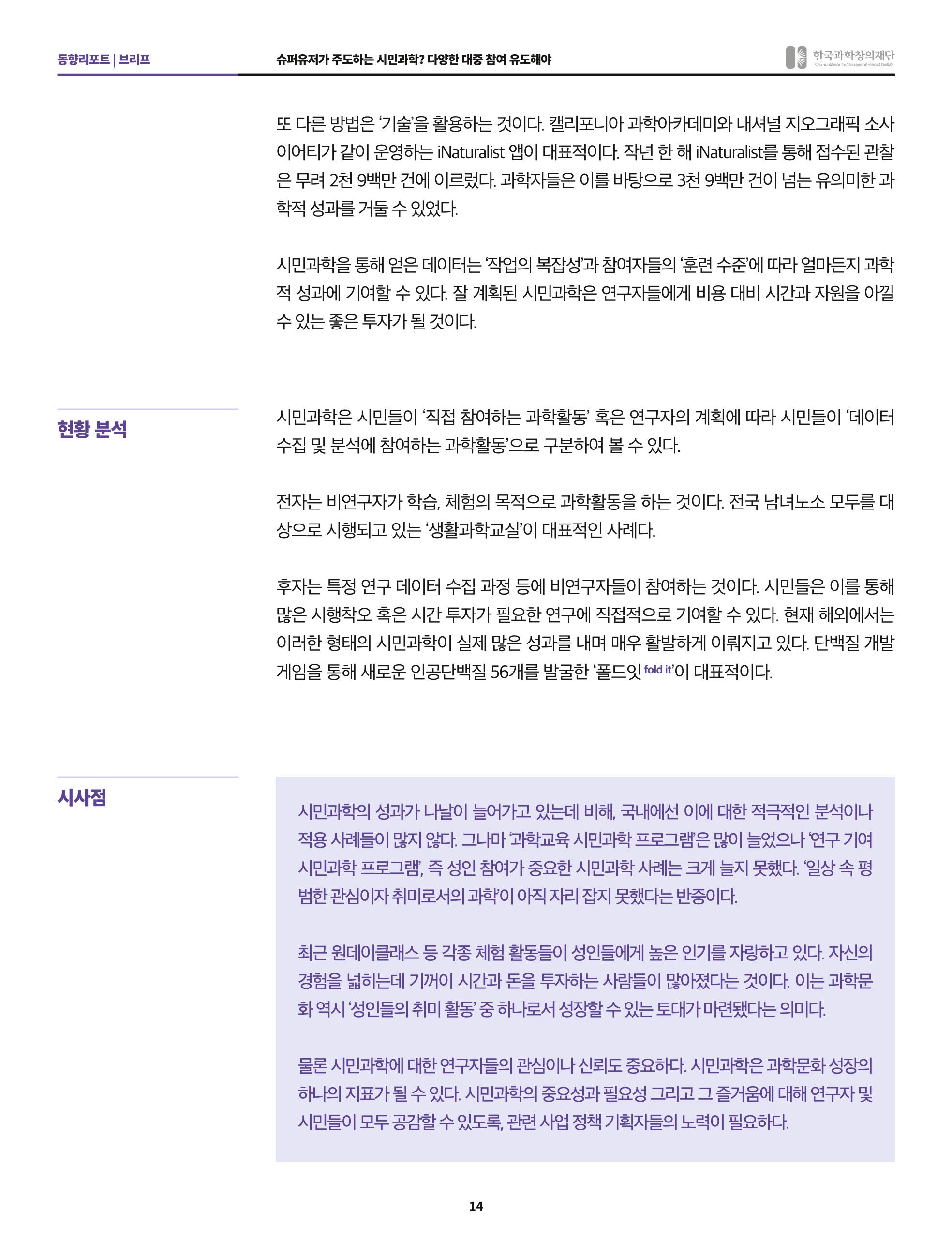 한국과학창의재단 정책지원 뉴스레터 7월호 14페이지