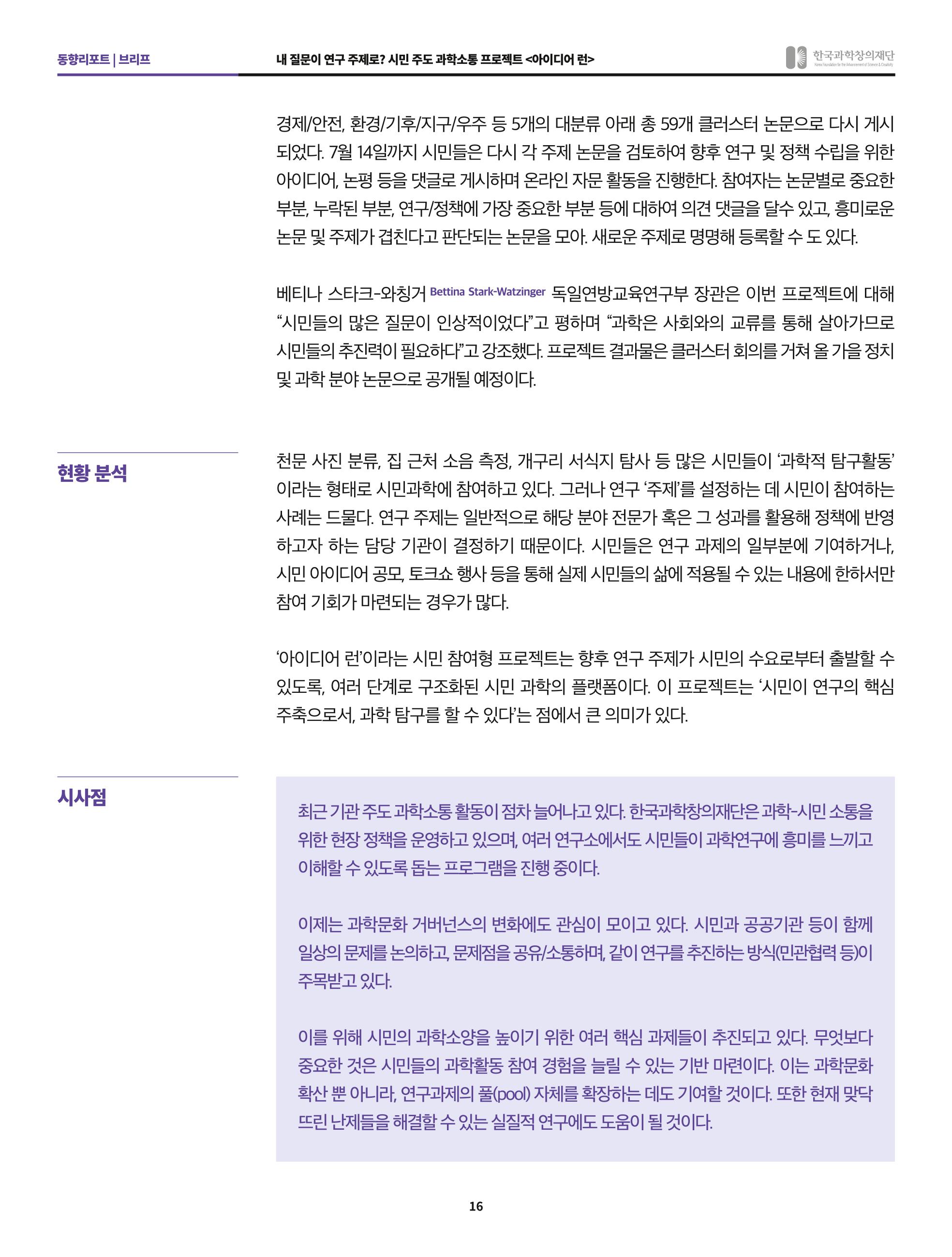 한국과학창의재단 정책지원 뉴스레터 7월호 16페이지