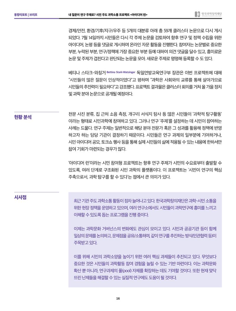 한국과학창의재단 정책지원 뉴스레터 7월호 16페이지