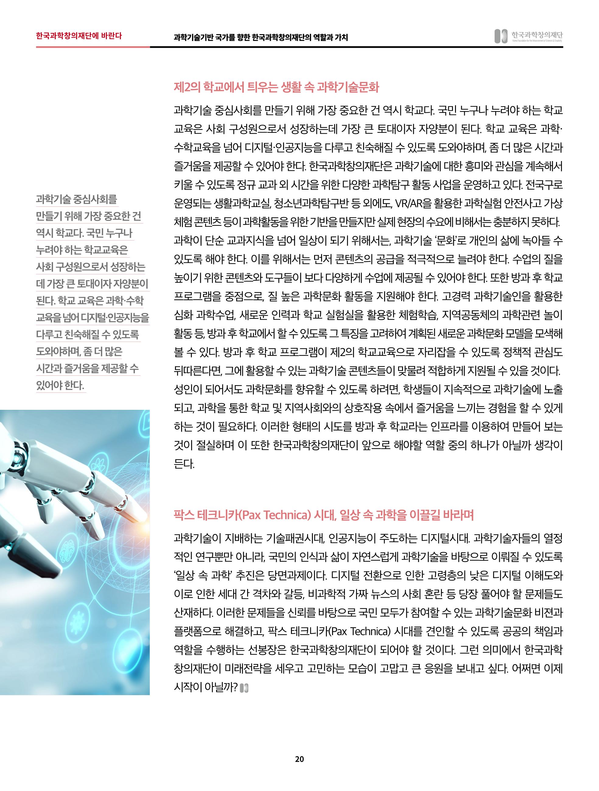 한국과학창의재단 정책지원 뉴스레터 7월호 20페이지