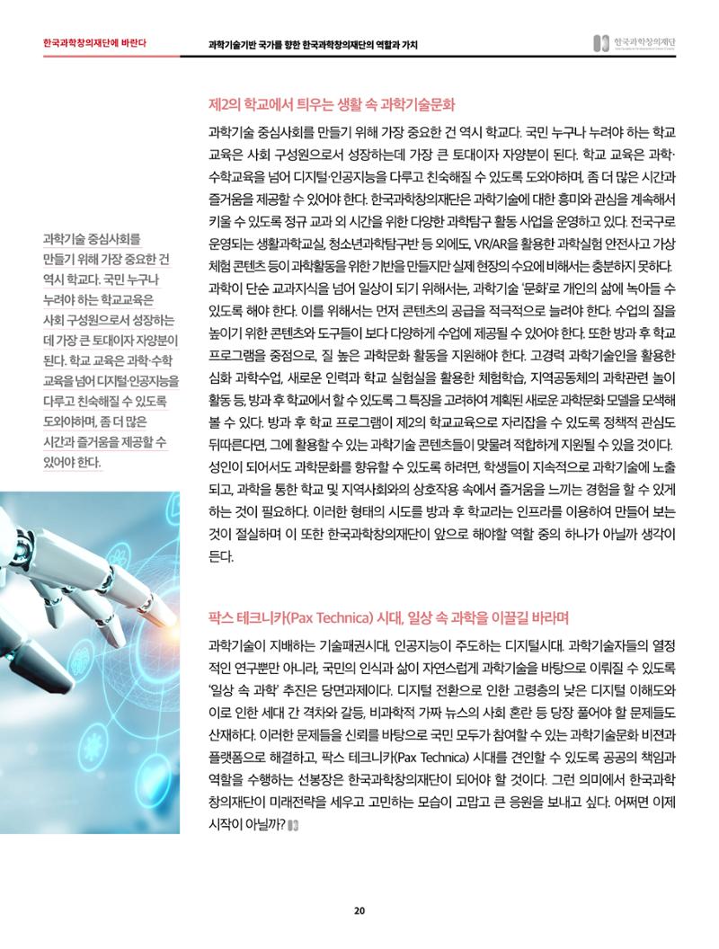 한국과학창의재단 정책지원 뉴스레터 7월호 20페이지