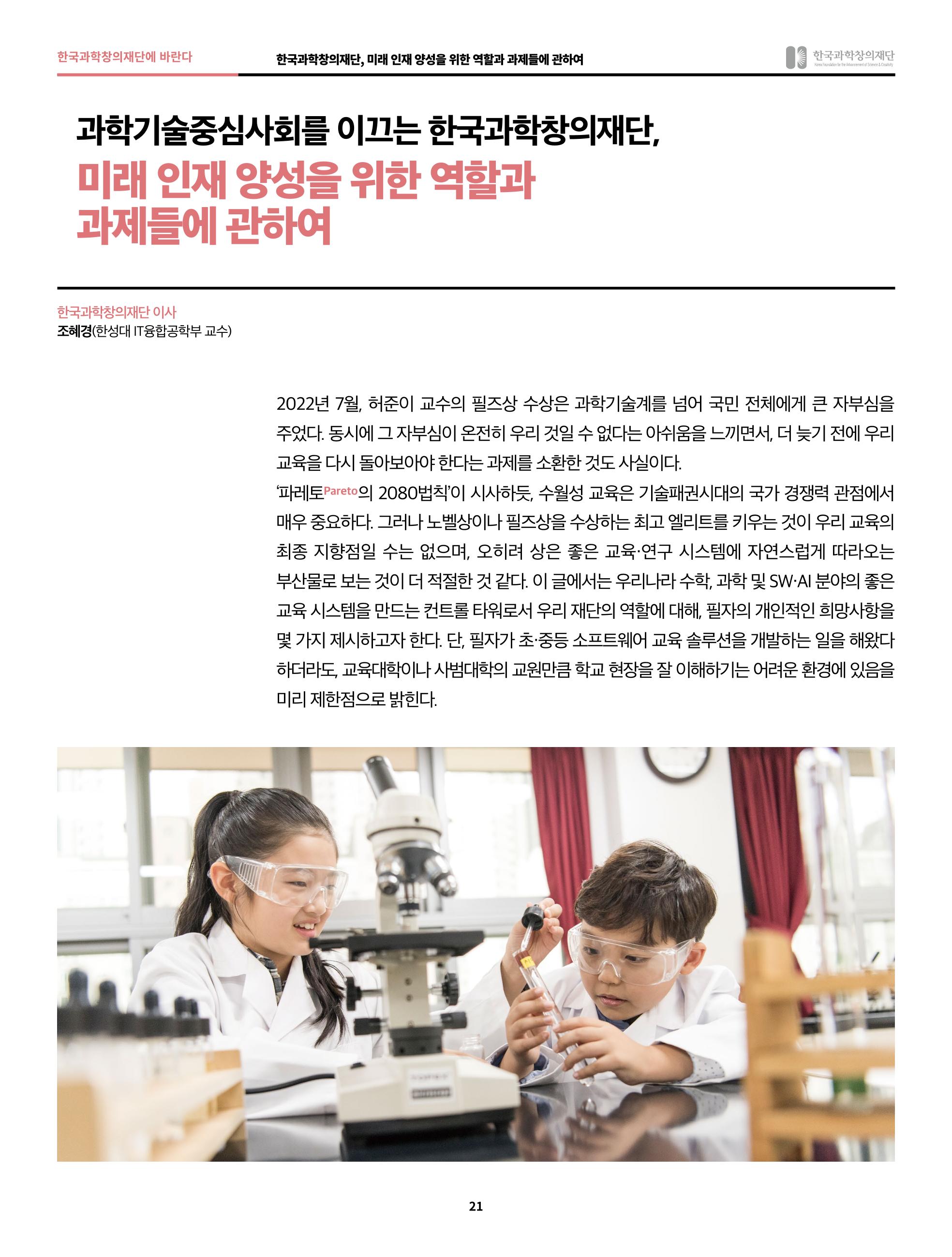 한국과학창의재단 정책지원 뉴스레터 7월호 21페이지