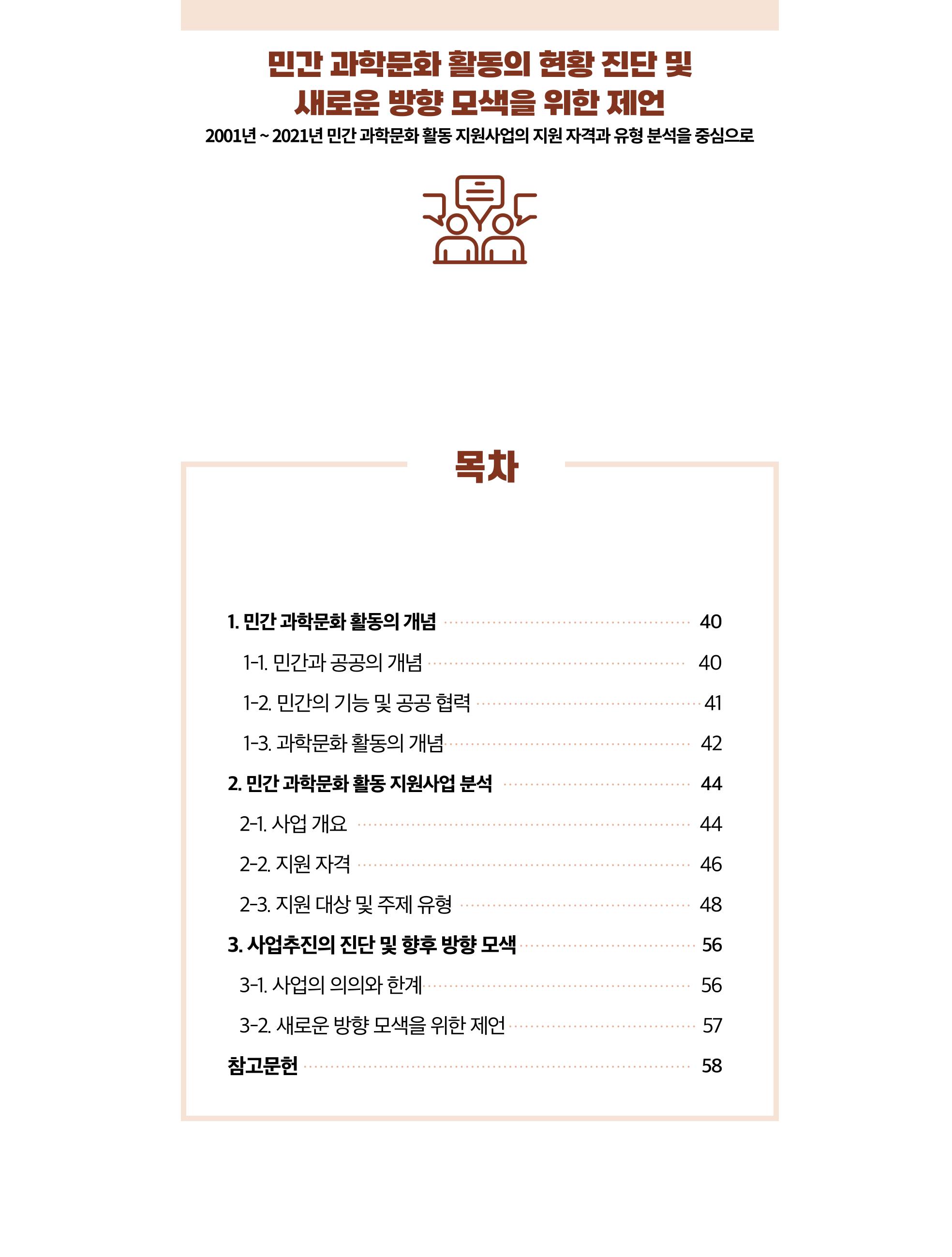 한국과학창의재단 정책지원 뉴스레터 7월호 38페이지