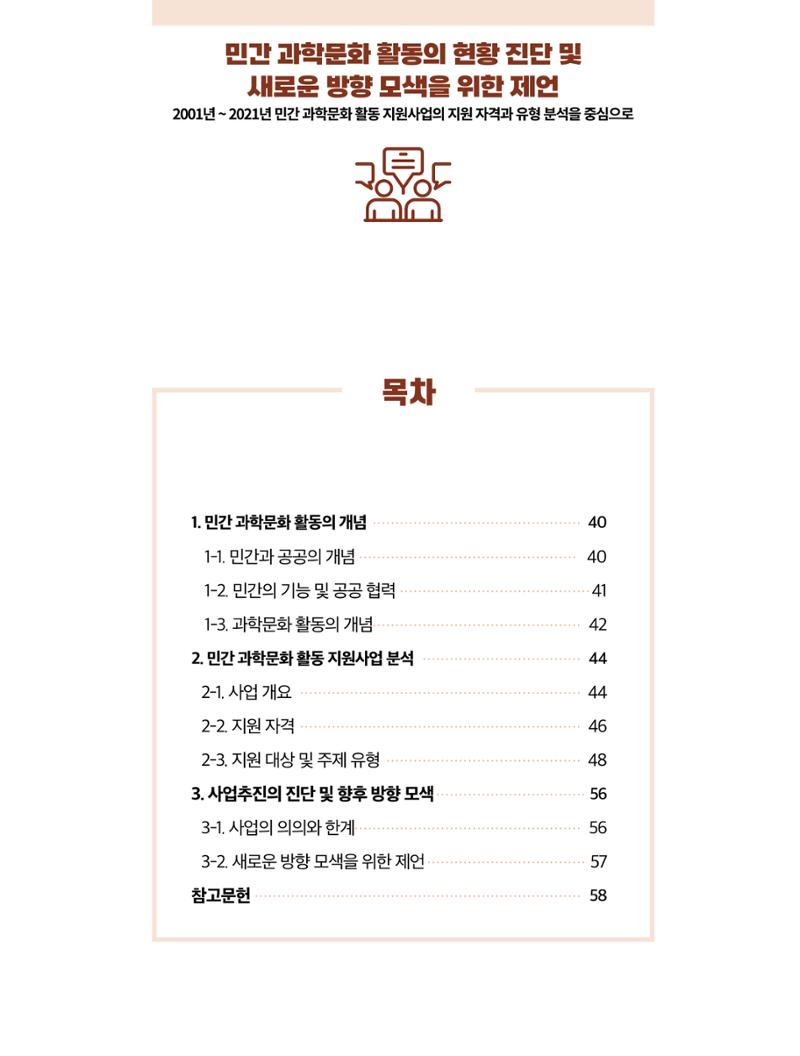 한국과학창의재단 정책지원 뉴스레터 7월호 38페이지