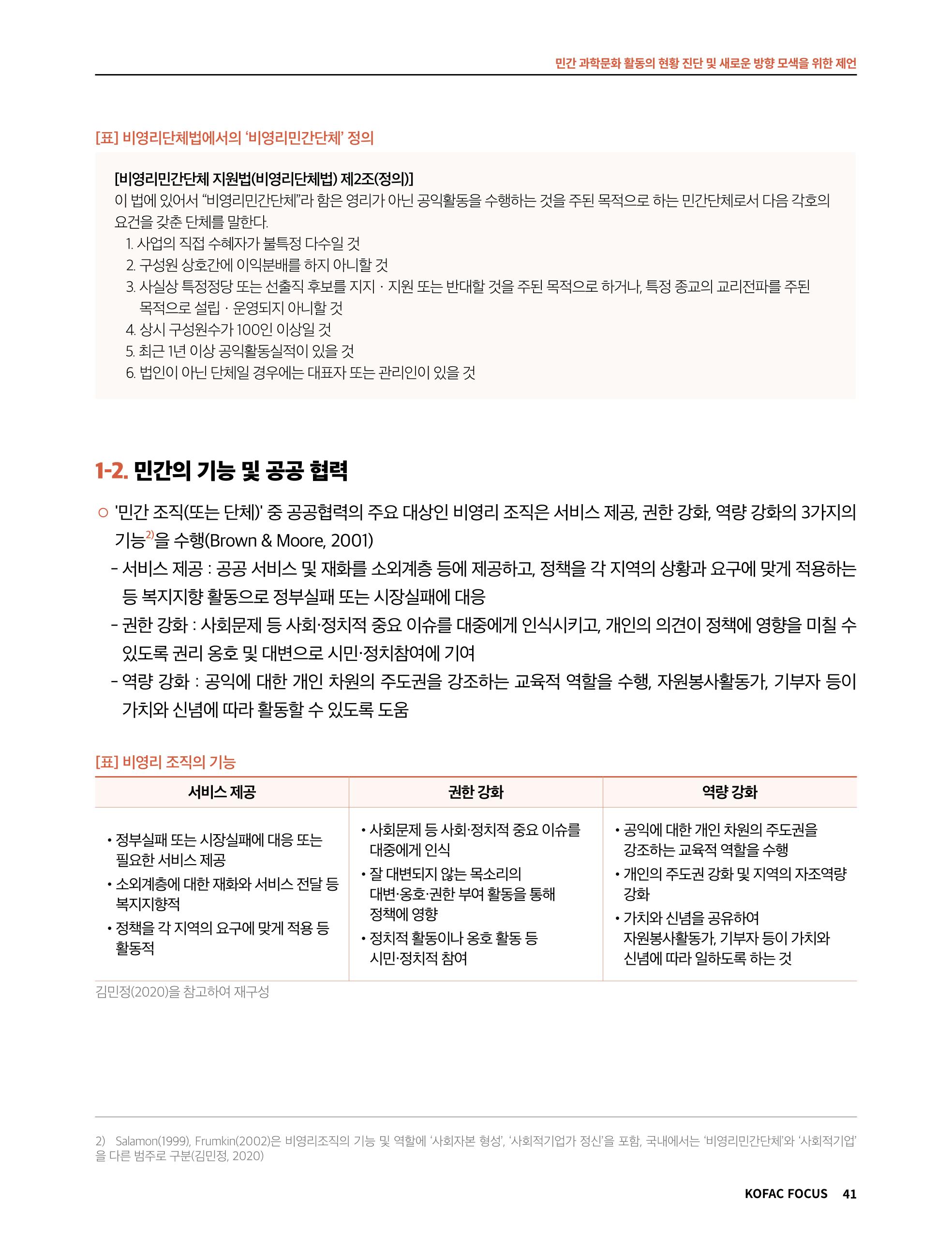 한국과학창의재단 정책지원 뉴스레터 7월호 41페이지