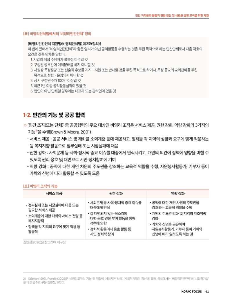 한국과학창의재단 정책지원 뉴스레터 7월호 41페이지