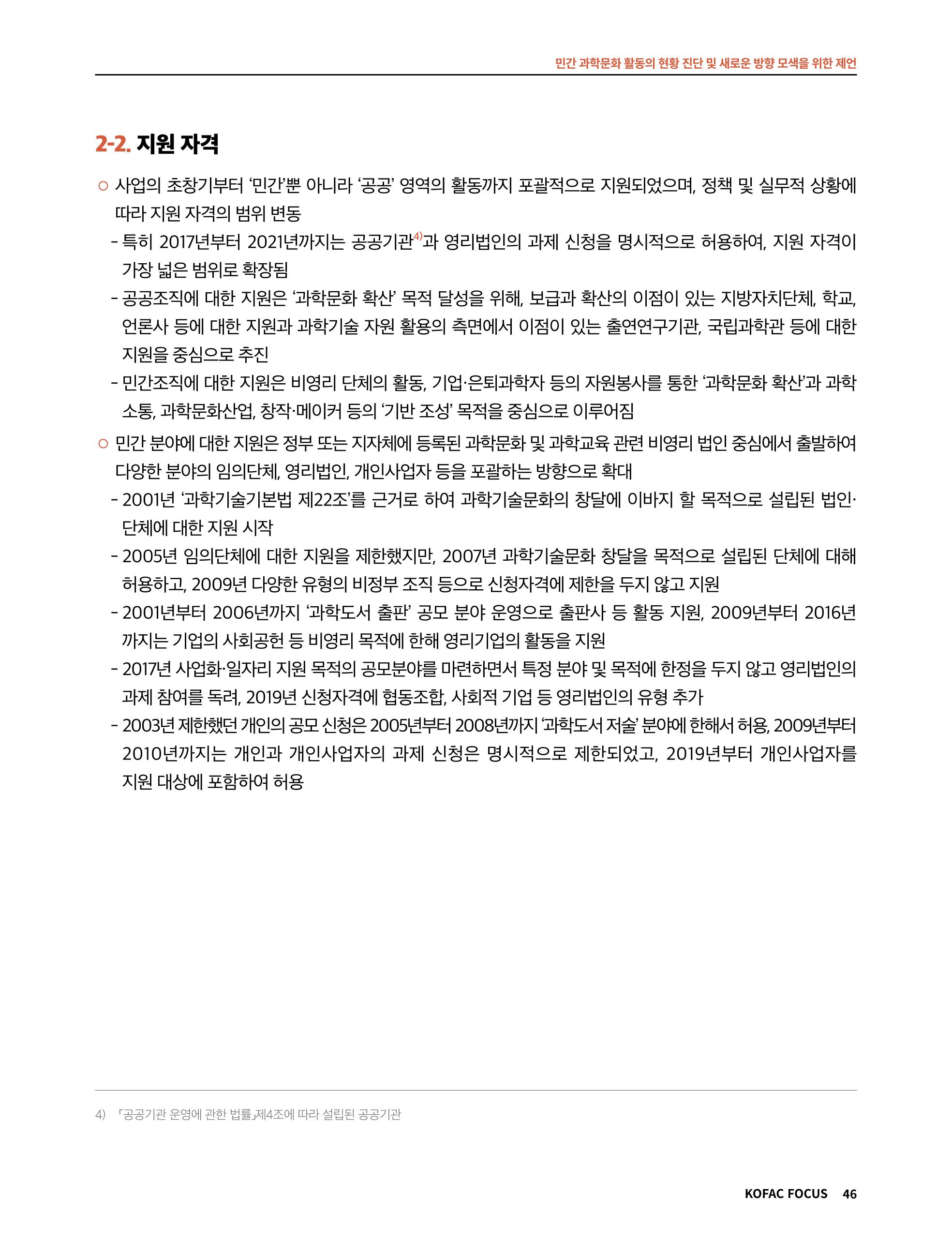 한국과학창의재단 정책지원 뉴스레터 7월호 46페이지