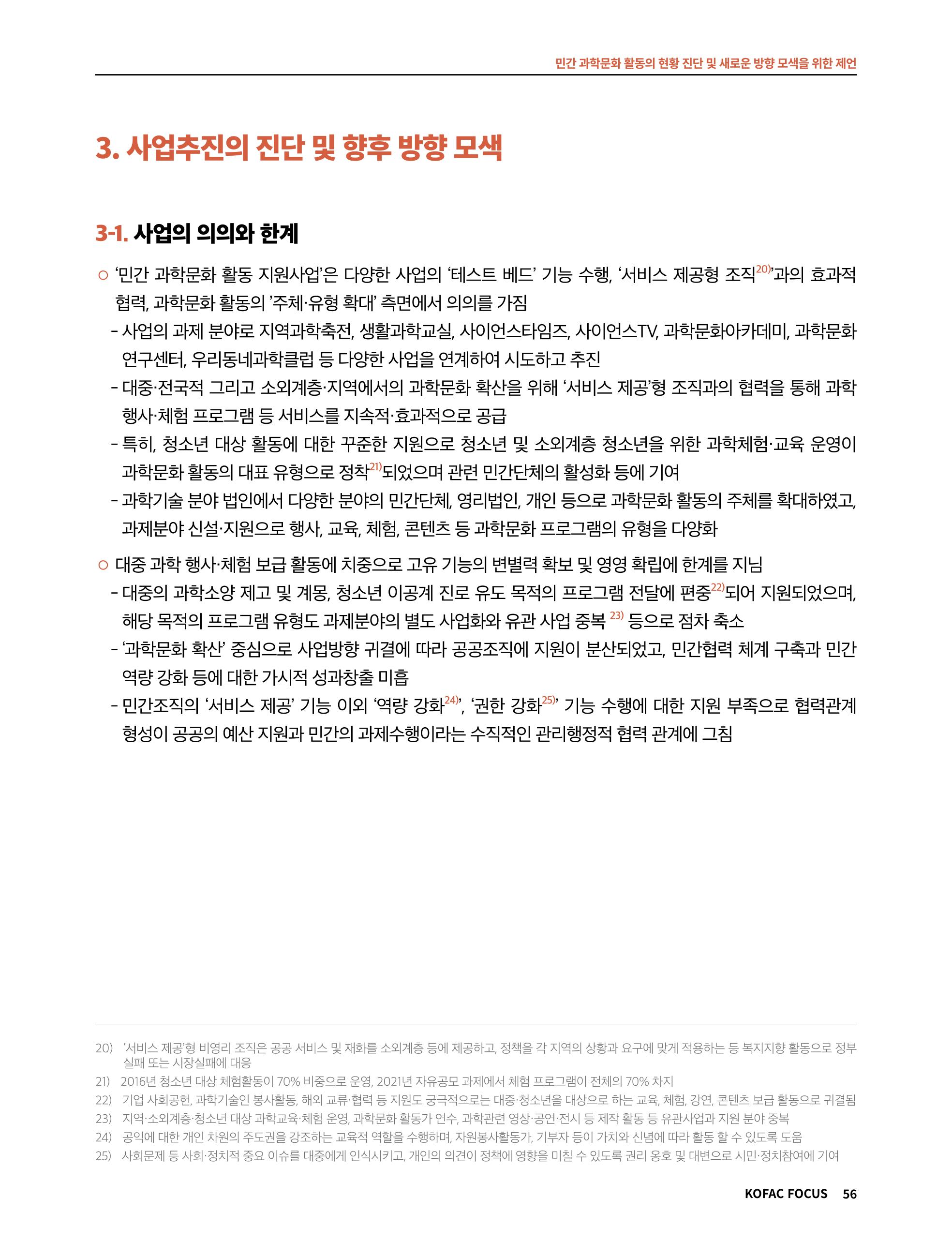 한국과학창의재단 정책지원 뉴스레터 7월호 56페이지