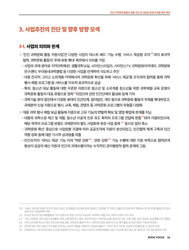 한국과학창의재단 정책지원 뉴스레터 7월호 56페이지