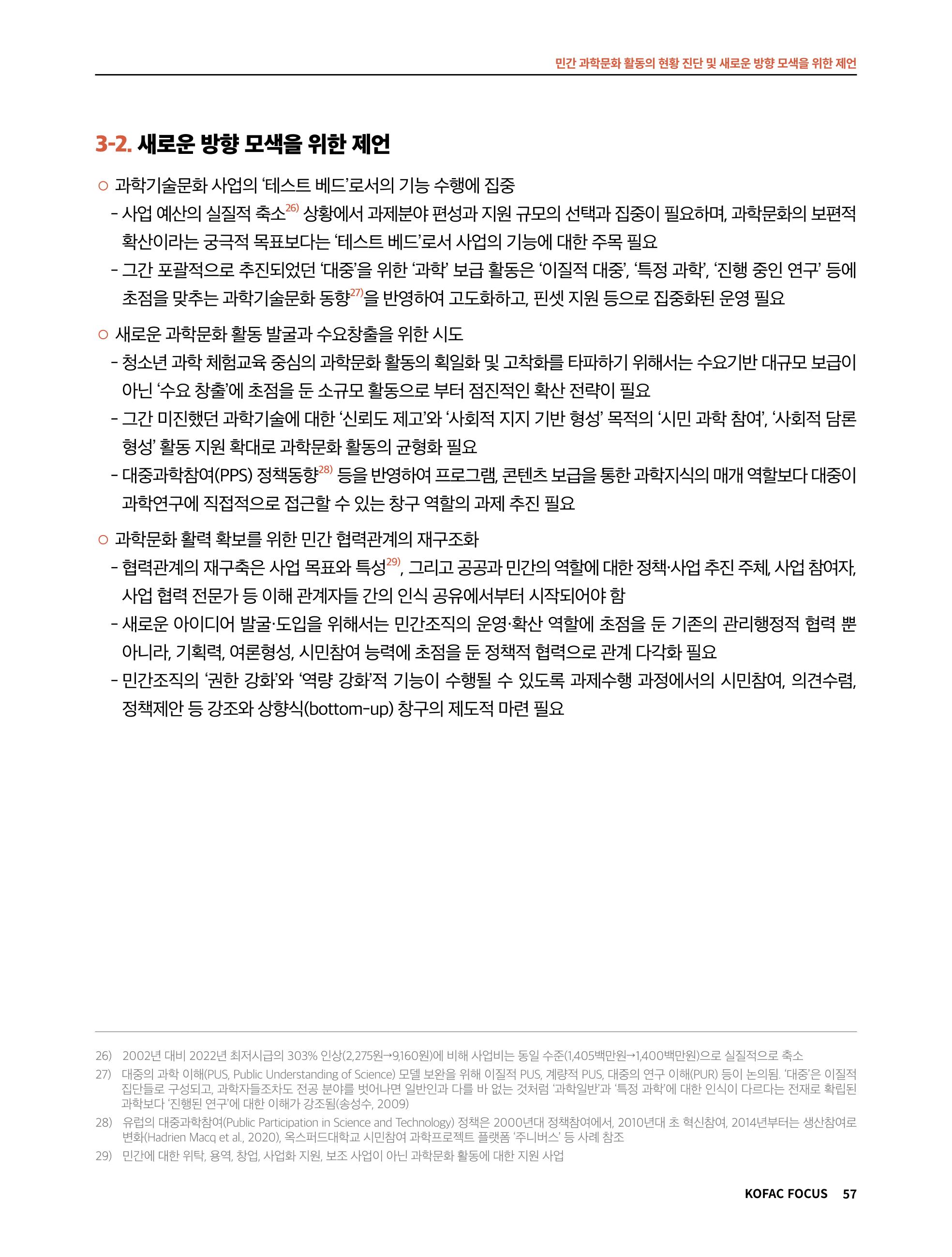 한국과학창의재단 정책지원 뉴스레터 7월호 57페이지