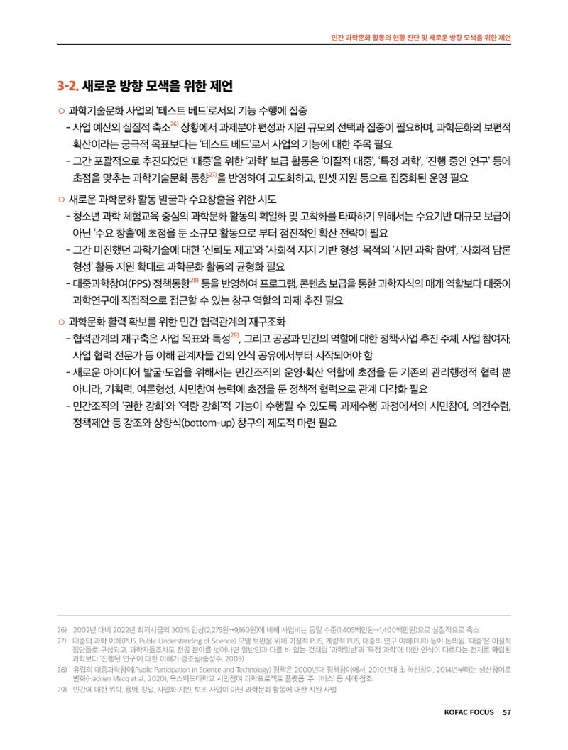 한국과학창의재단 정책지원 뉴스레터 7월호 57페이지