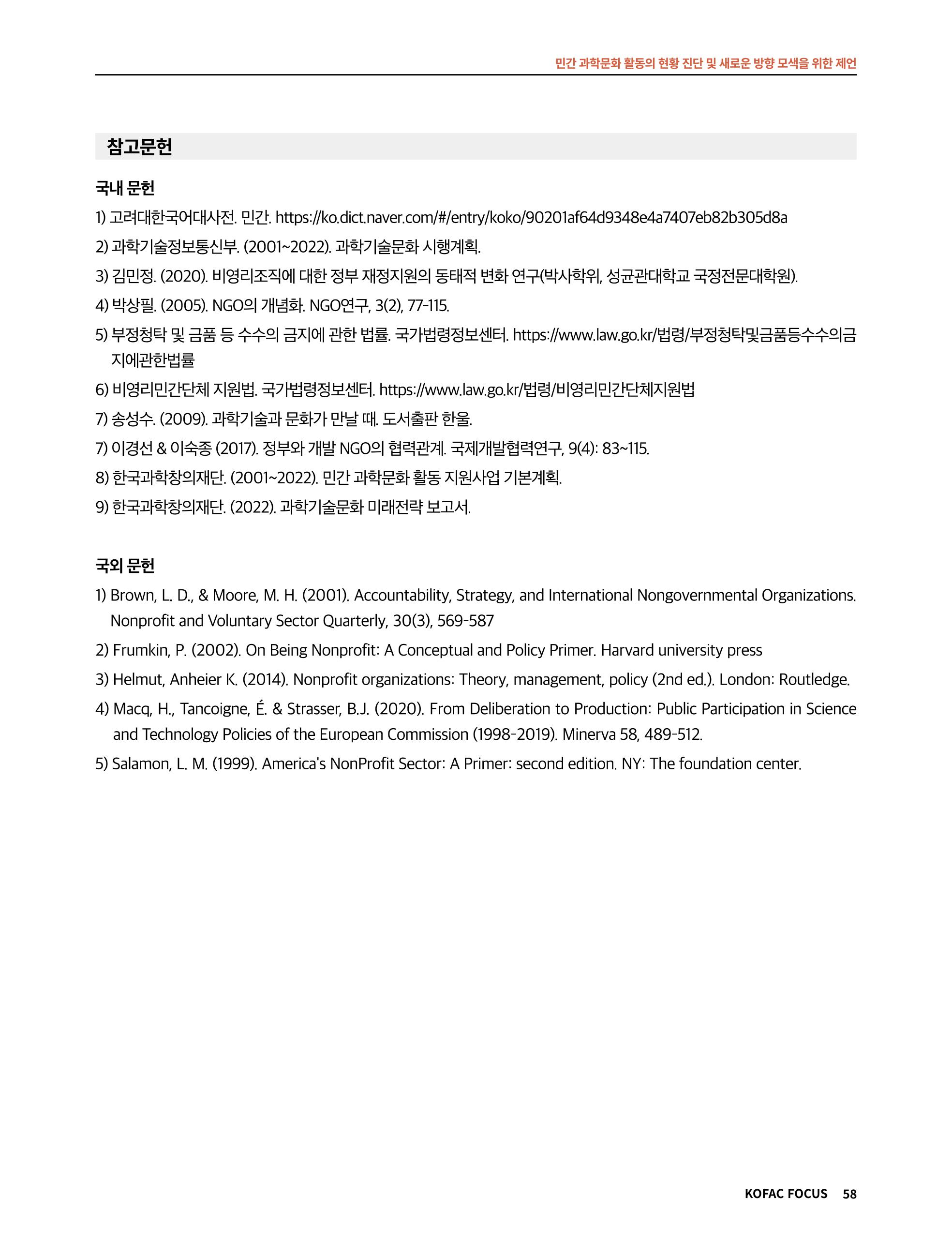 한국과학창의재단 정책지원 뉴스레터 7월호 58페이지