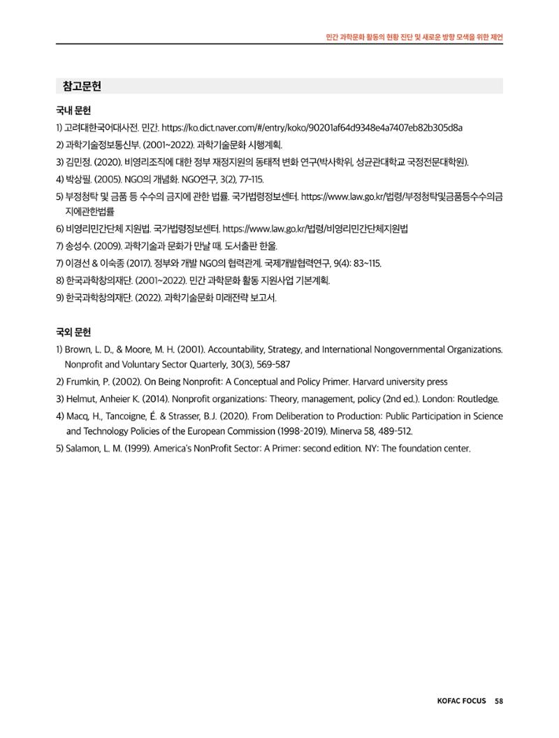 한국과학창의재단 정책지원 뉴스레터 7월호 58페이지