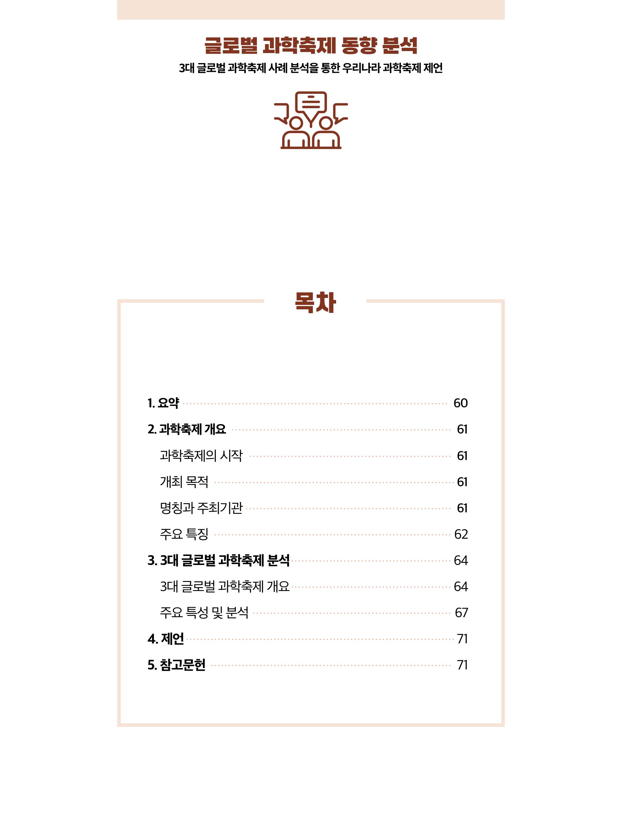 한국과학창의재단 정책지원 뉴스레터 7월호 59페이지