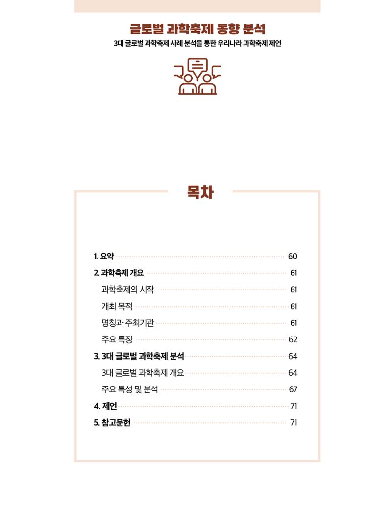 한국과학창의재단 정책지원 뉴스레터 7월호 59페이지