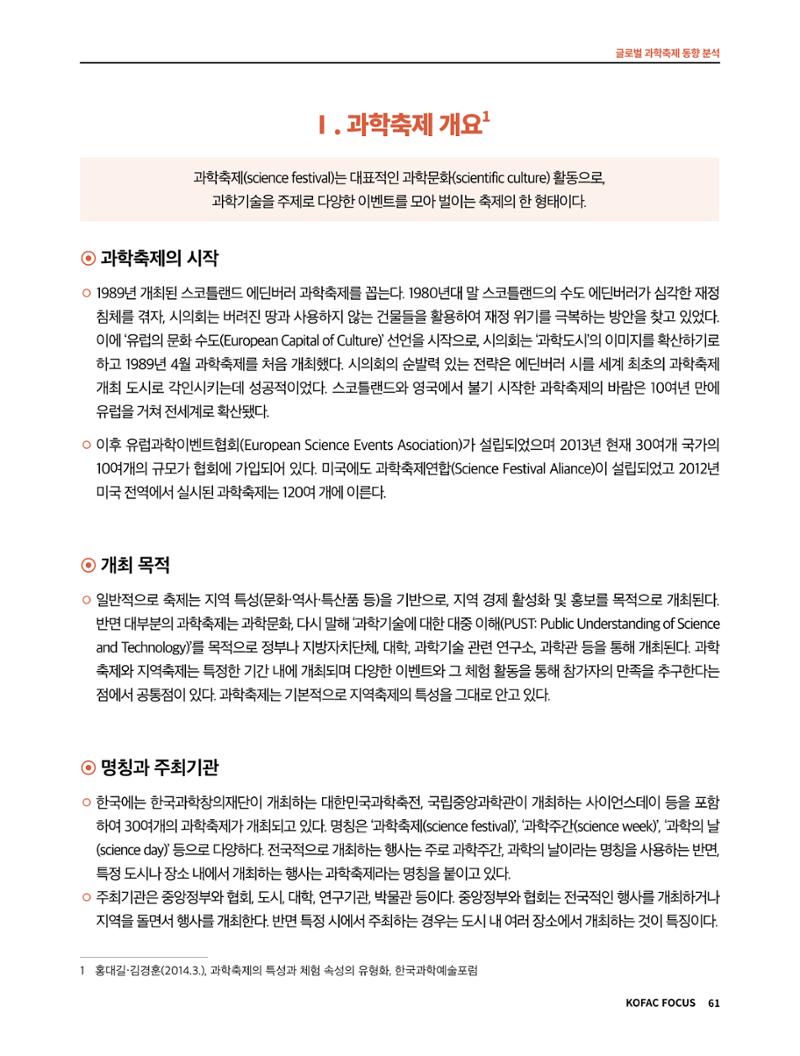 한국과학창의재단 정책지원 뉴스레터 7월호 61페이지