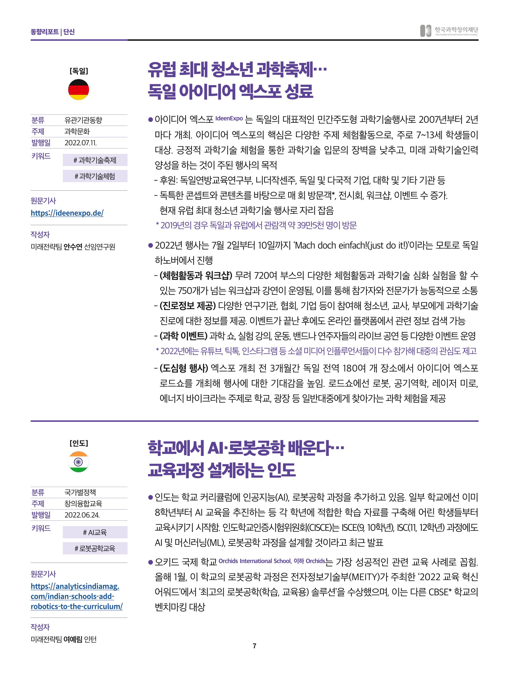 한국과학창의재단 정책지원 뉴스레터 7월호 7페이지