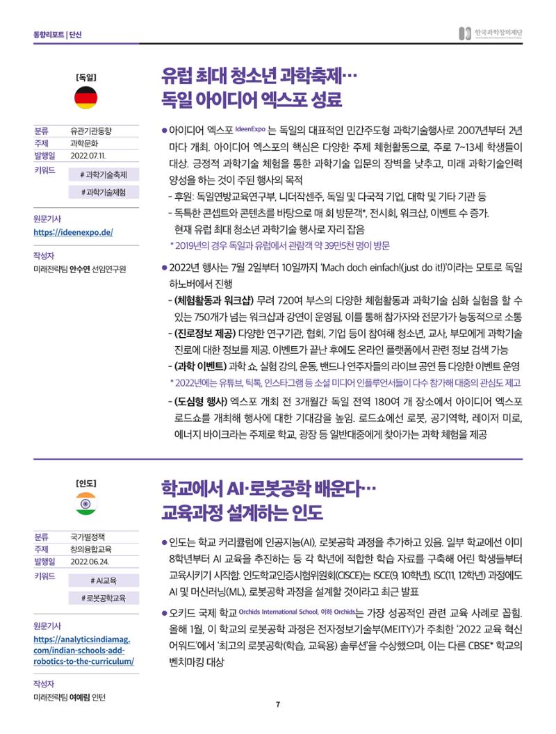 한국과학창의재단 정책지원 뉴스레터 7월호 7페이지