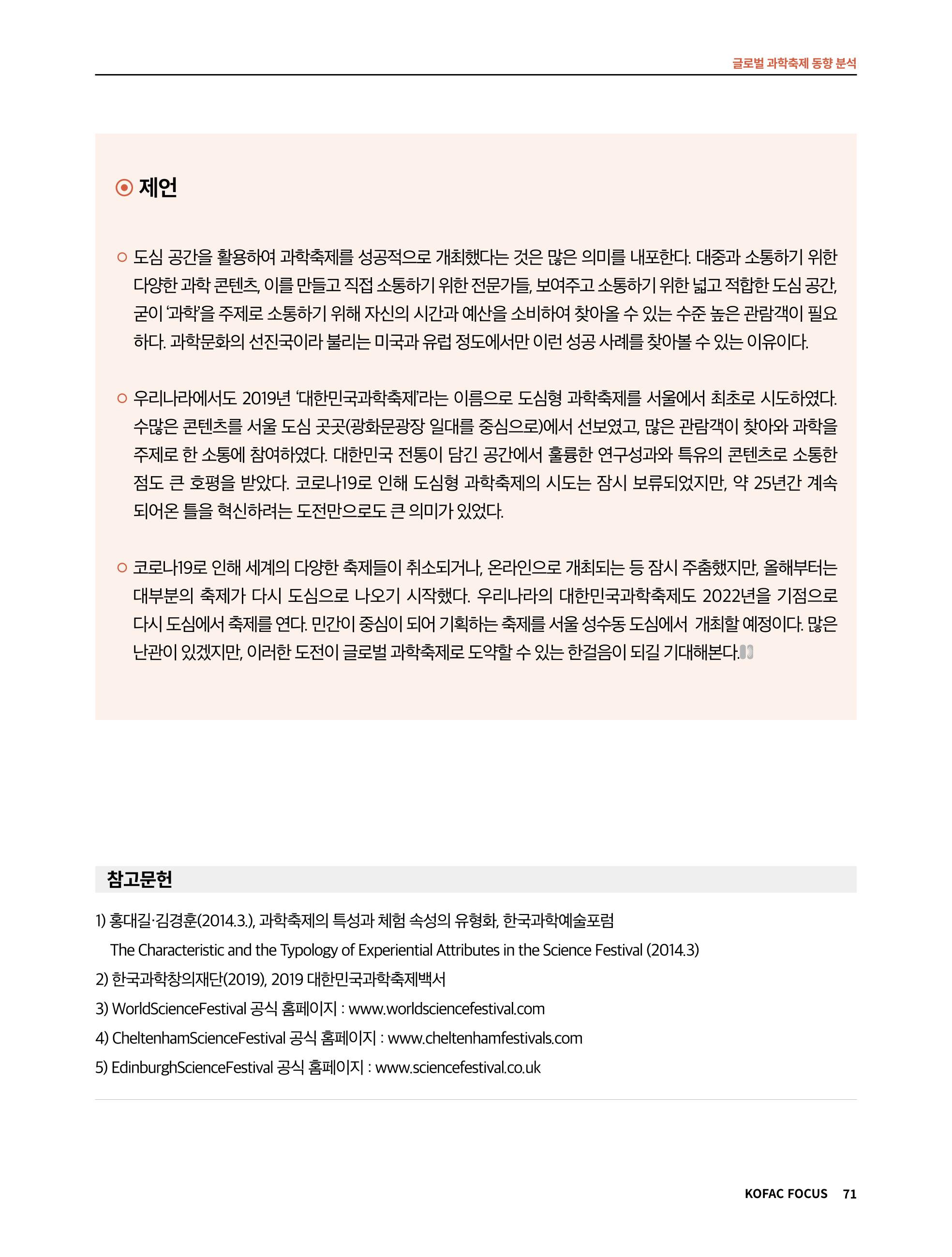 한국과학창의재단 정책지원 뉴스레터 7월호 71페이지