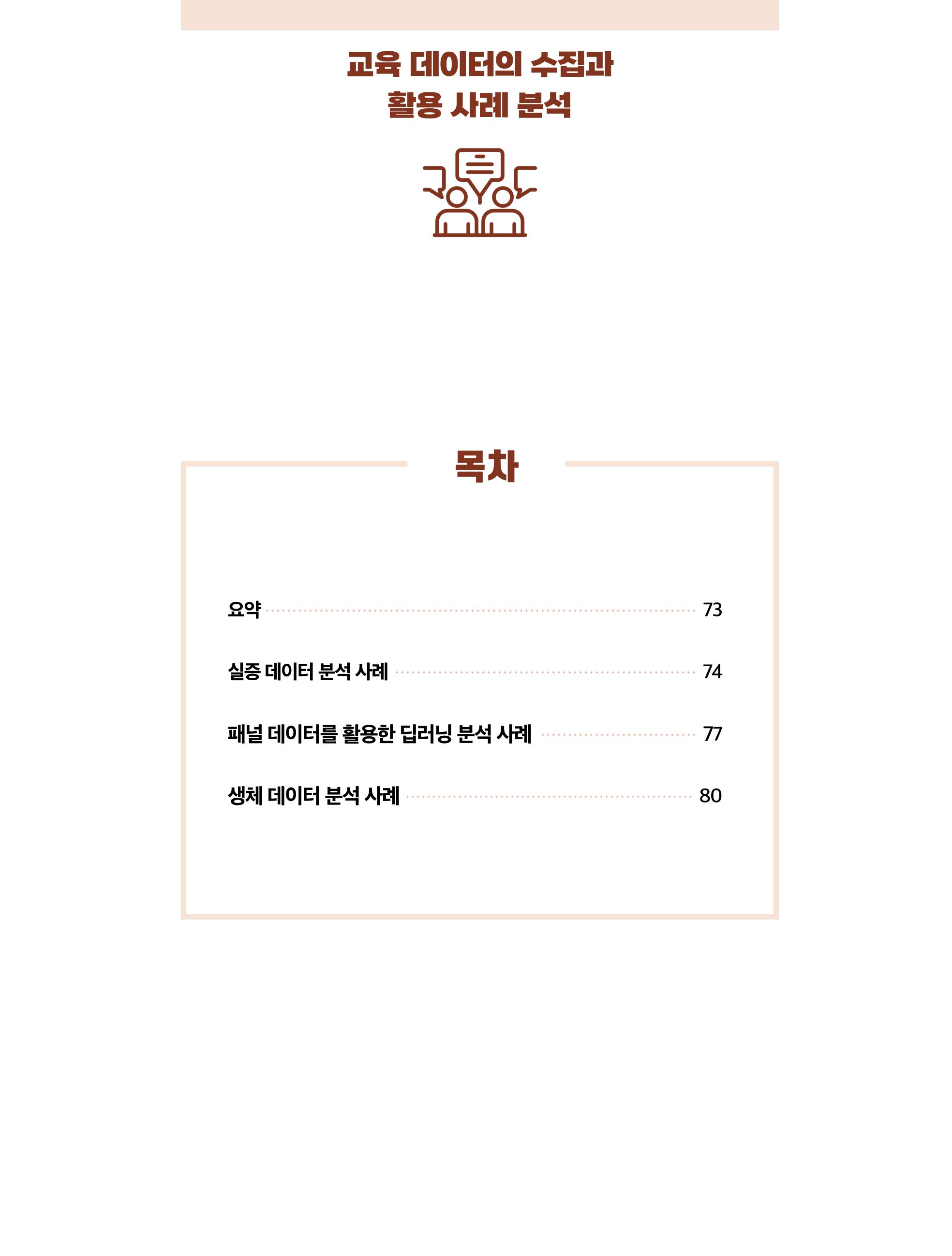 한국과학창의재단 정책지원 뉴스레터 7월호 72페이지