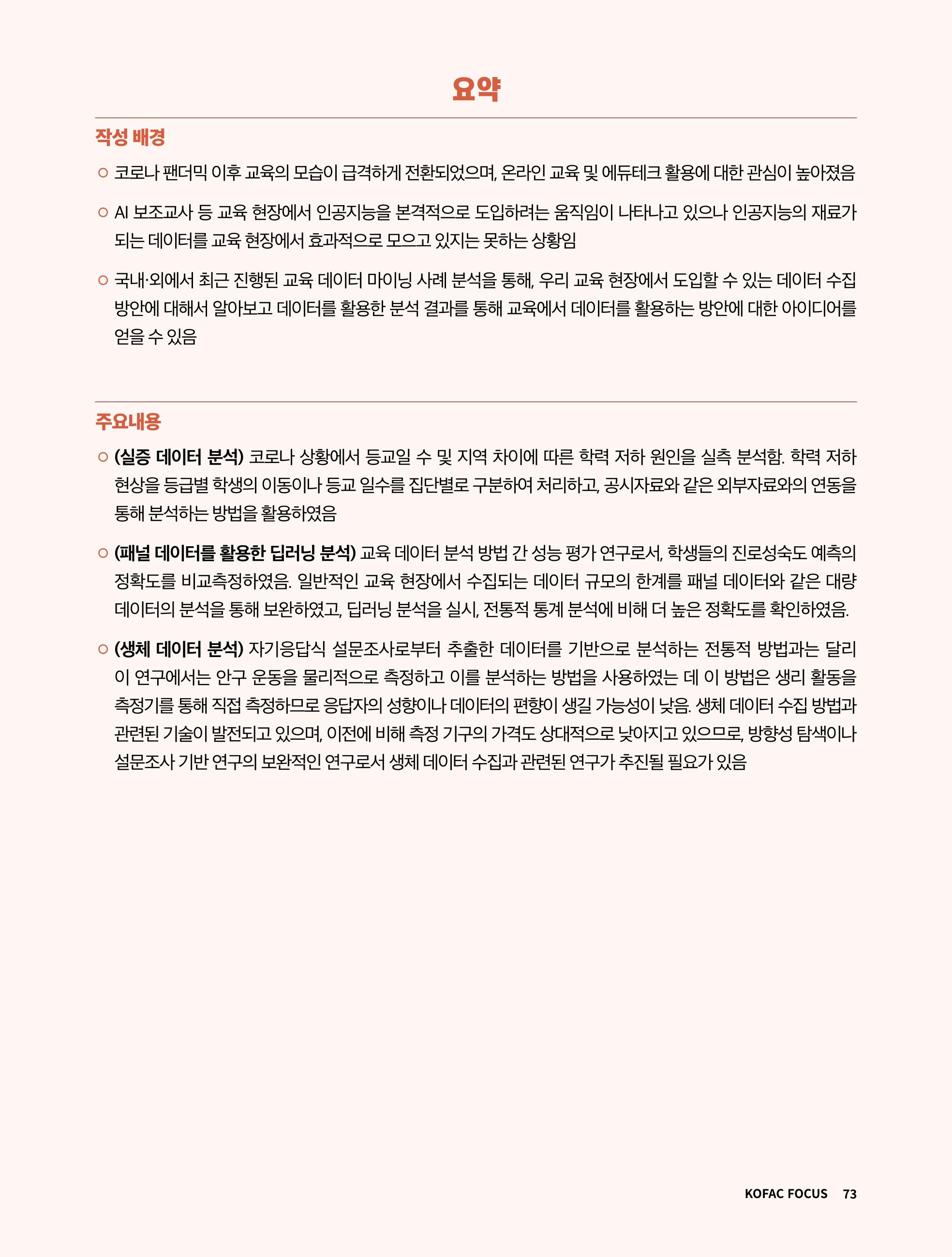 한국과학창의재단 정책지원 뉴스레터 7월호 73페이지