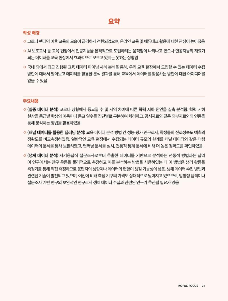 한국과학창의재단 정책지원 뉴스레터 7월호 73페이지