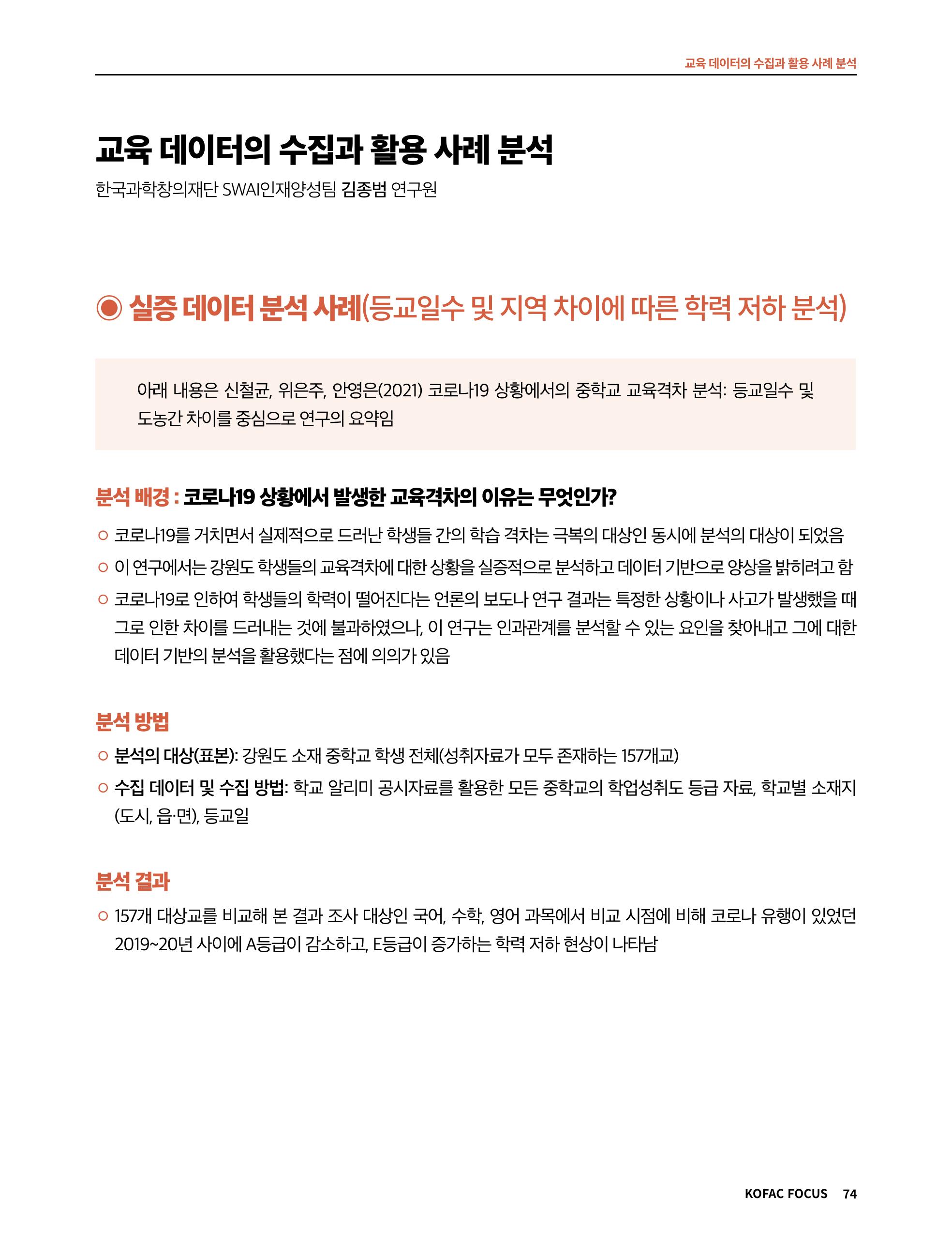 한국과학창의재단 정책지원 뉴스레터 7월호 74페이지