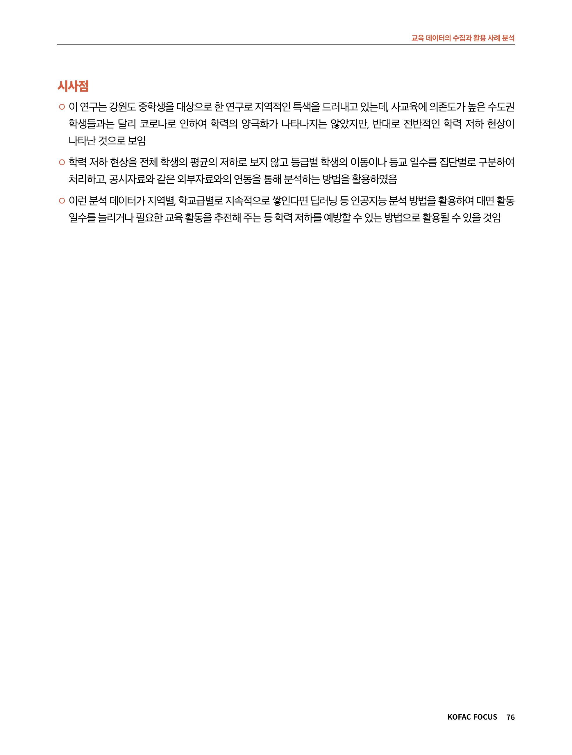 한국과학창의재단 정책지원 뉴스레터 7월호 76페이지