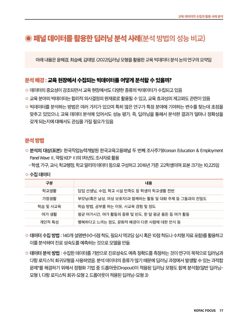 한국과학창의재단 정책지원 뉴스레터 7월호 77페이지