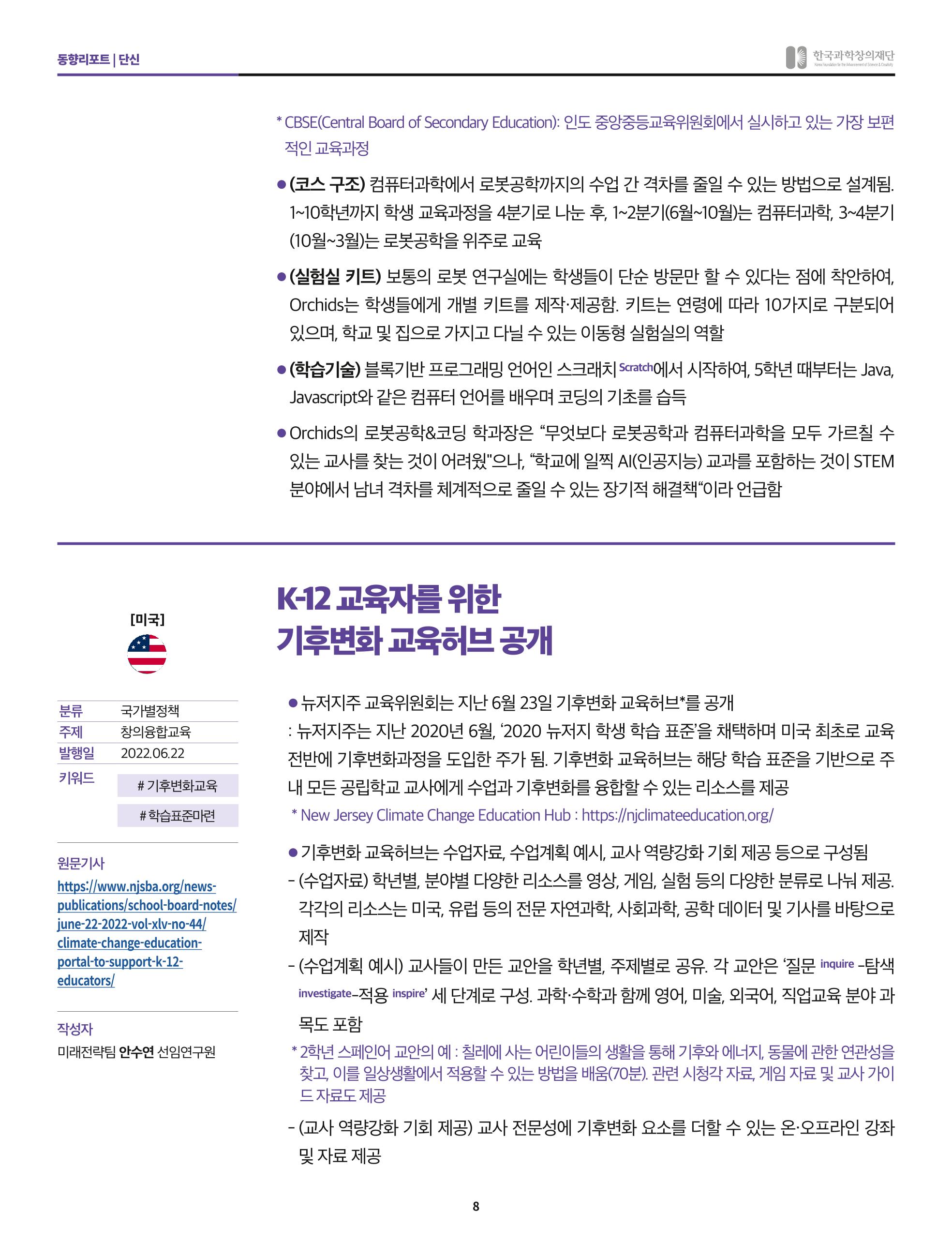 한국과학창의재단 정책지원 뉴스레터 7월호 8페이지