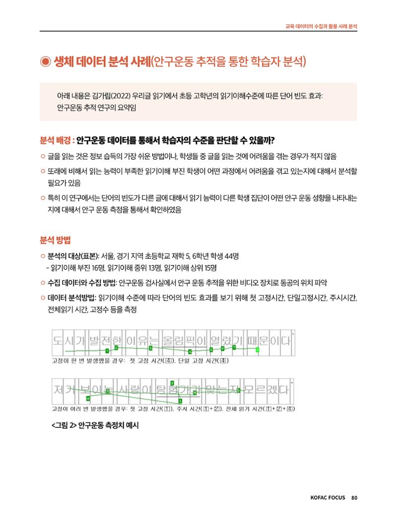 한국과학창의재단 정책지원 뉴스레터 7월호 80페이지