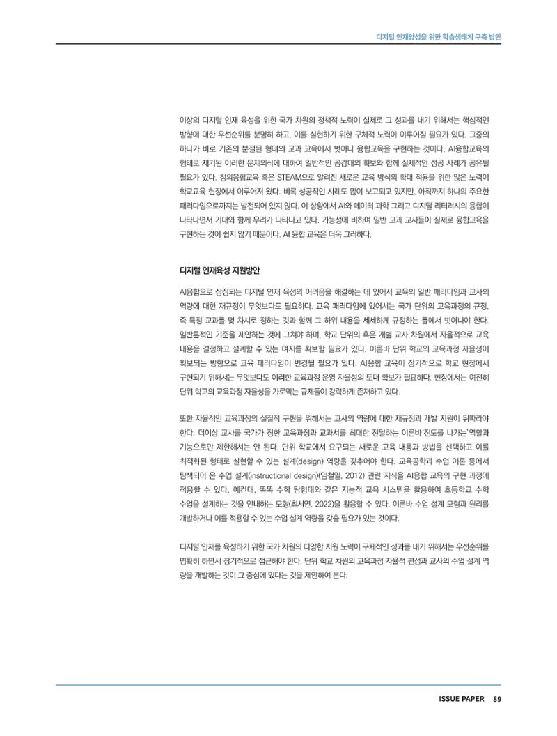 한국과학창의재단 정책지원 뉴스레터 7월호 89페이지