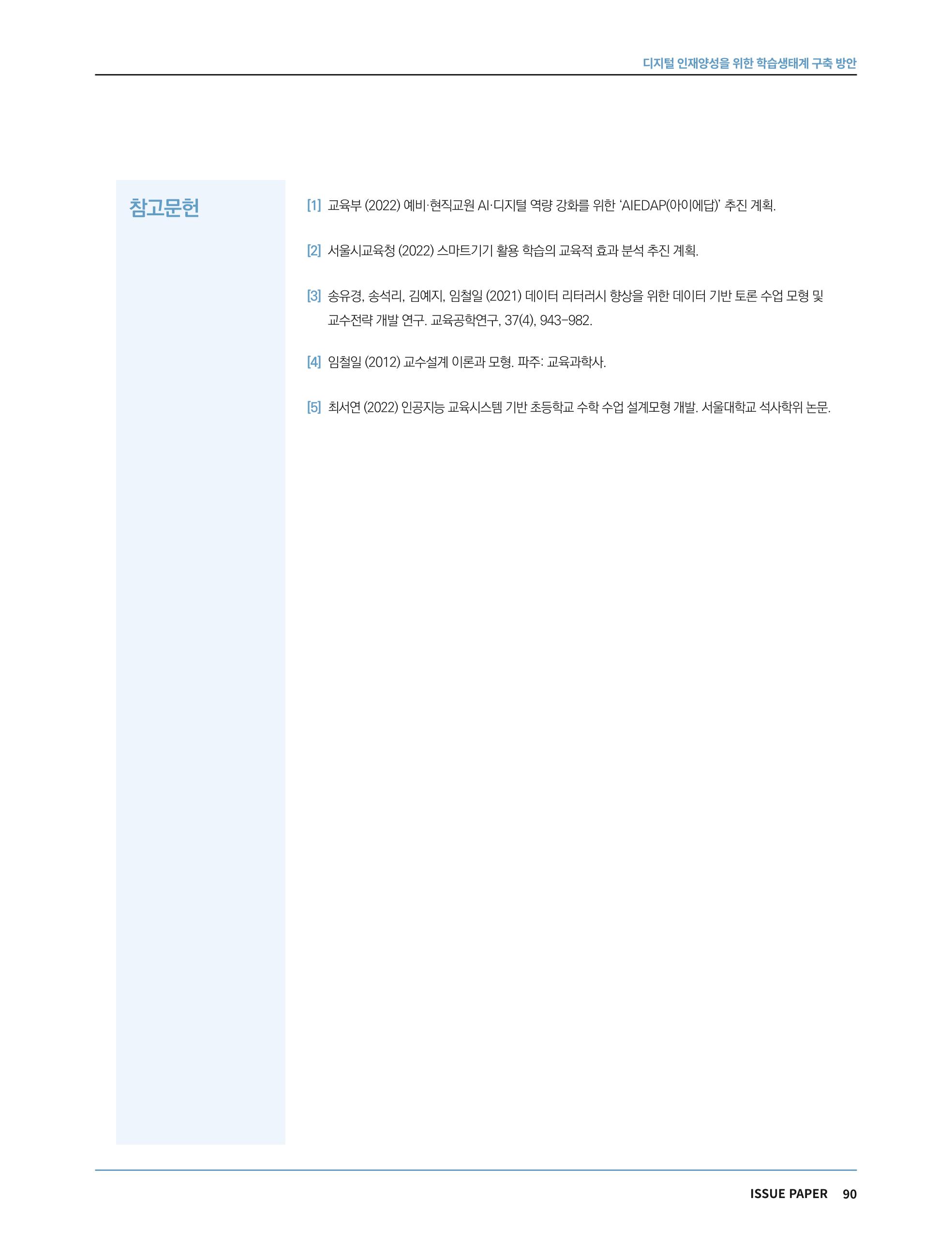 한국과학창의재단 정책지원 뉴스레터 7월호 90페이지