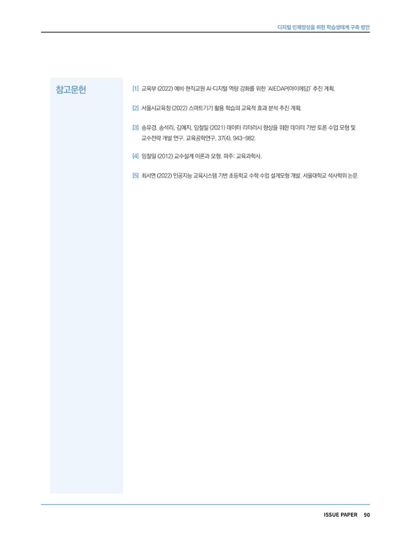 한국과학창의재단 정책지원 뉴스레터 7월호 90페이지
