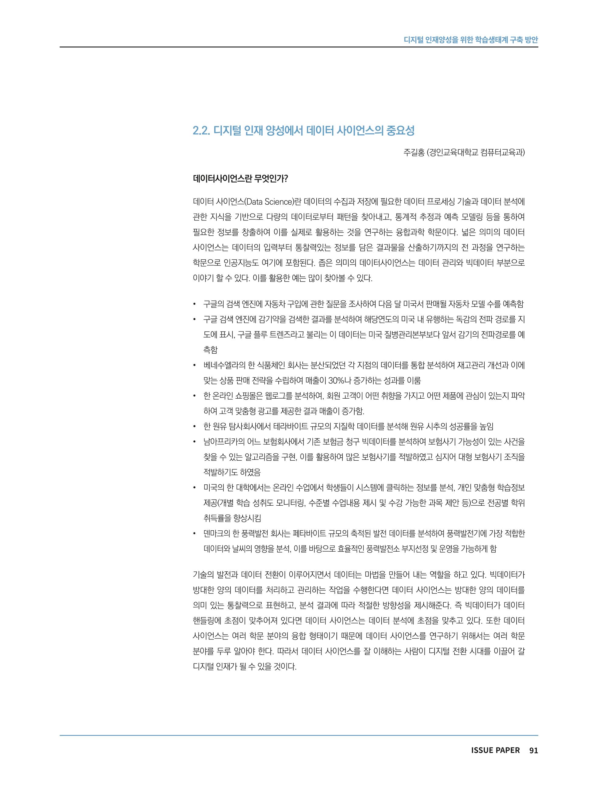 한국과학창의재단 정책지원 뉴스레터 7월호 91페이지