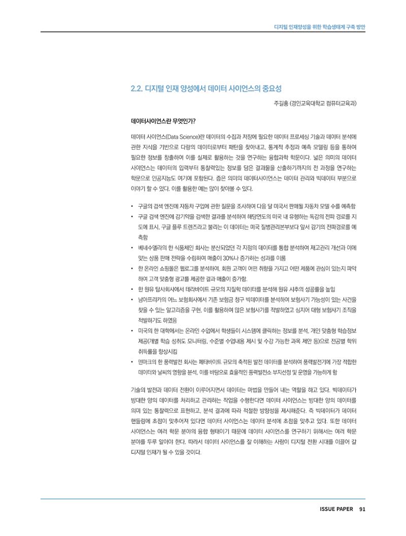 한국과학창의재단 정책지원 뉴스레터 7월호 91페이지