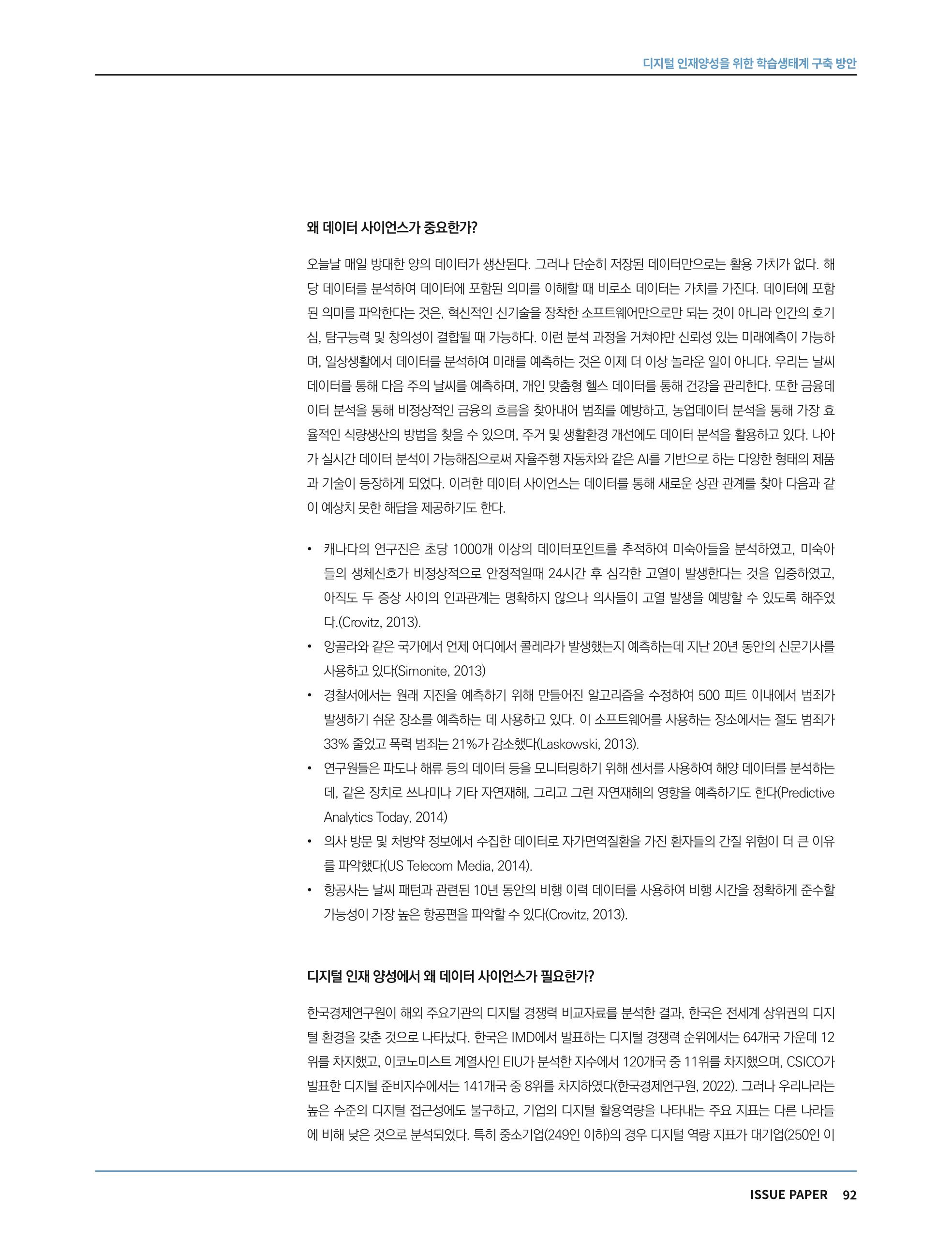 한국과학창의재단 정책지원 뉴스레터 7월호 92페이지