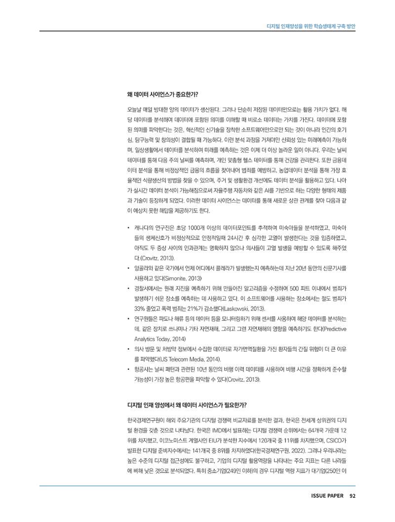 한국과학창의재단 정책지원 뉴스레터 7월호 92페이지