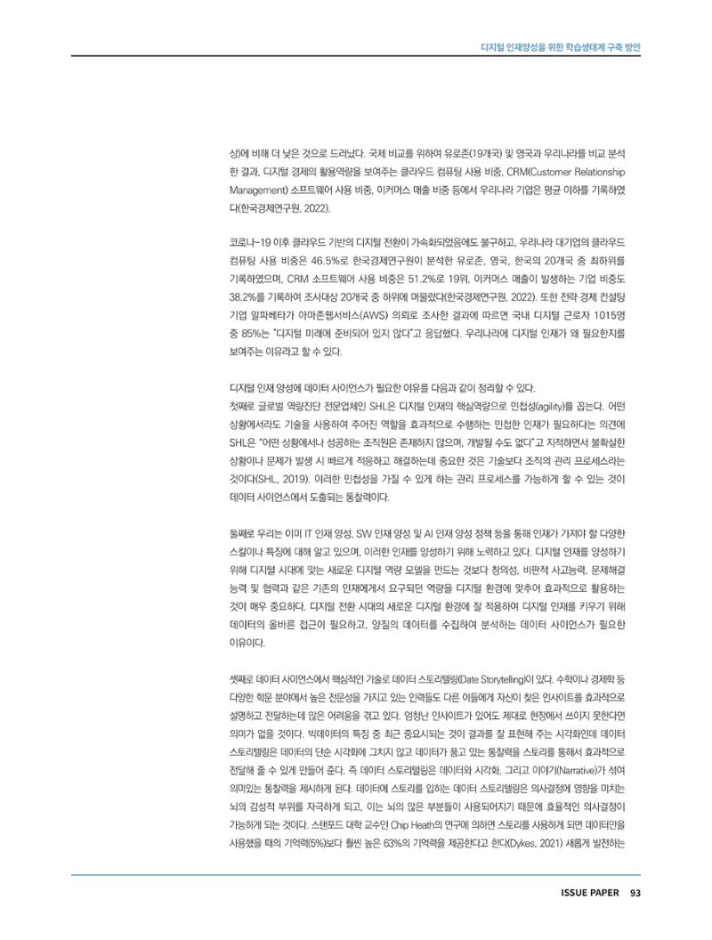한국과학창의재단 정책지원 뉴스레터 7월호 93페이지