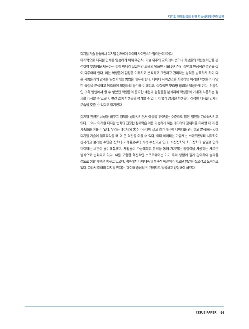 한국과학창의재단 정책지원 뉴스레터 7월호 94페이지