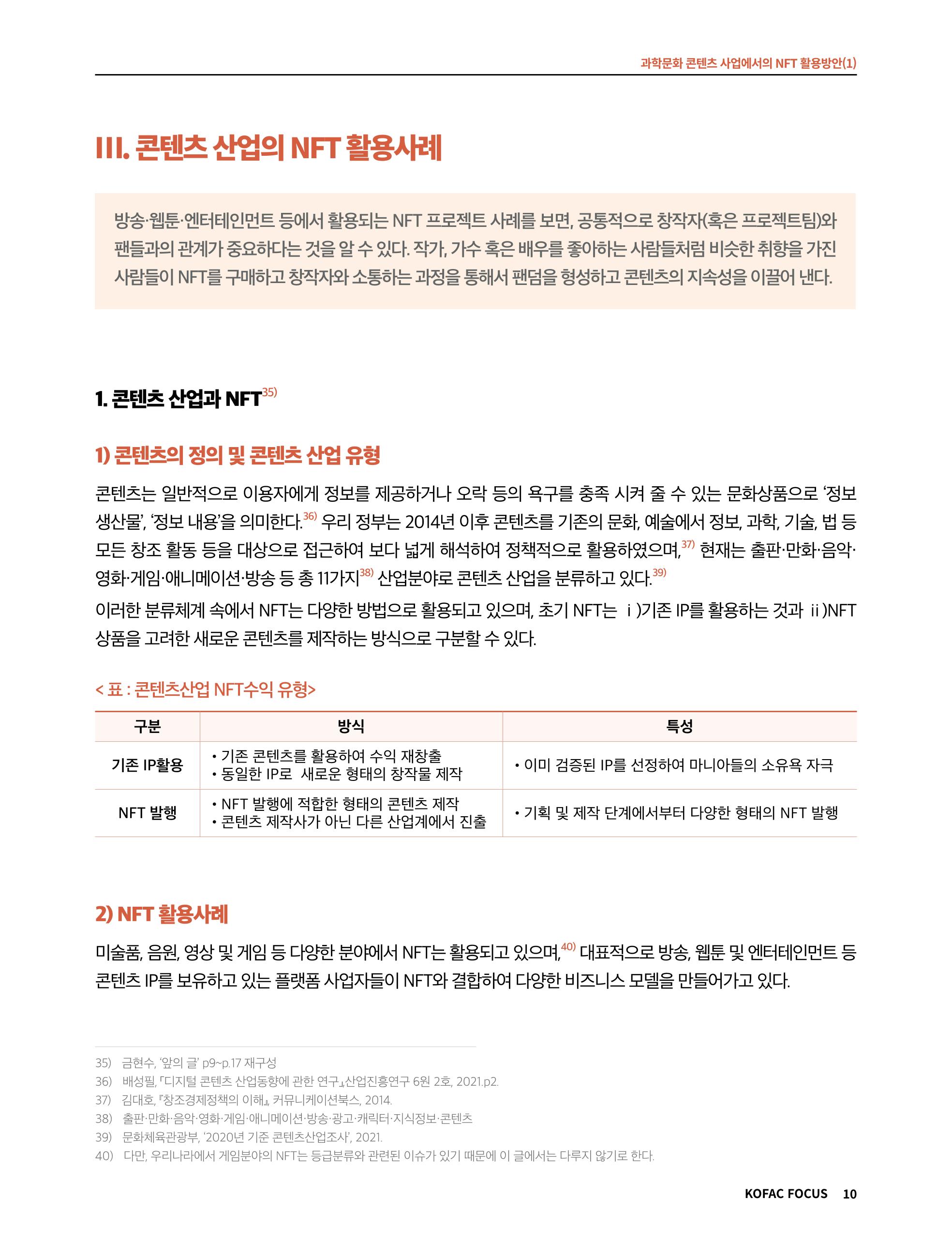 49호 코팩 포커스 _ 과학문화 콘텐츠 사업에서의 NFT 활용방안(1)  10페이지