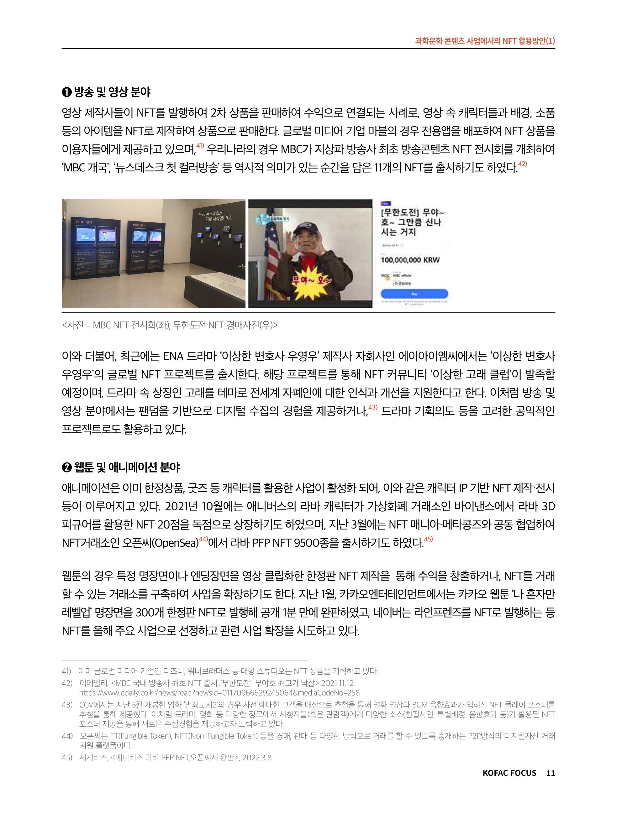 49호 코팩 포커스 _ 과학문화 콘텐츠 사업에서의 NFT 활용방안(1)  11페이지