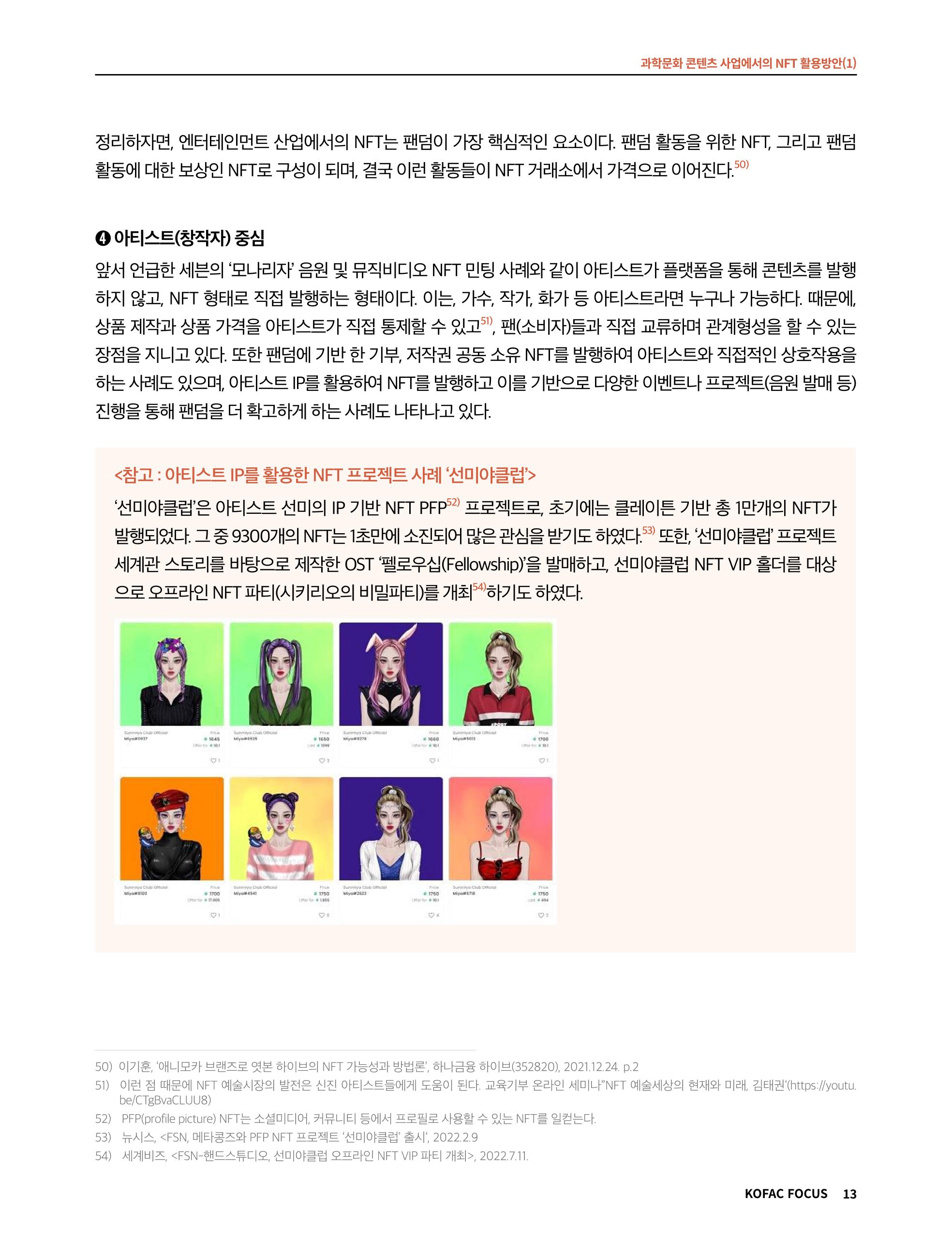 49호 코팩 포커스 _ 과학문화 콘텐츠 사업에서의 NFT 활용방안(1)  13페이지