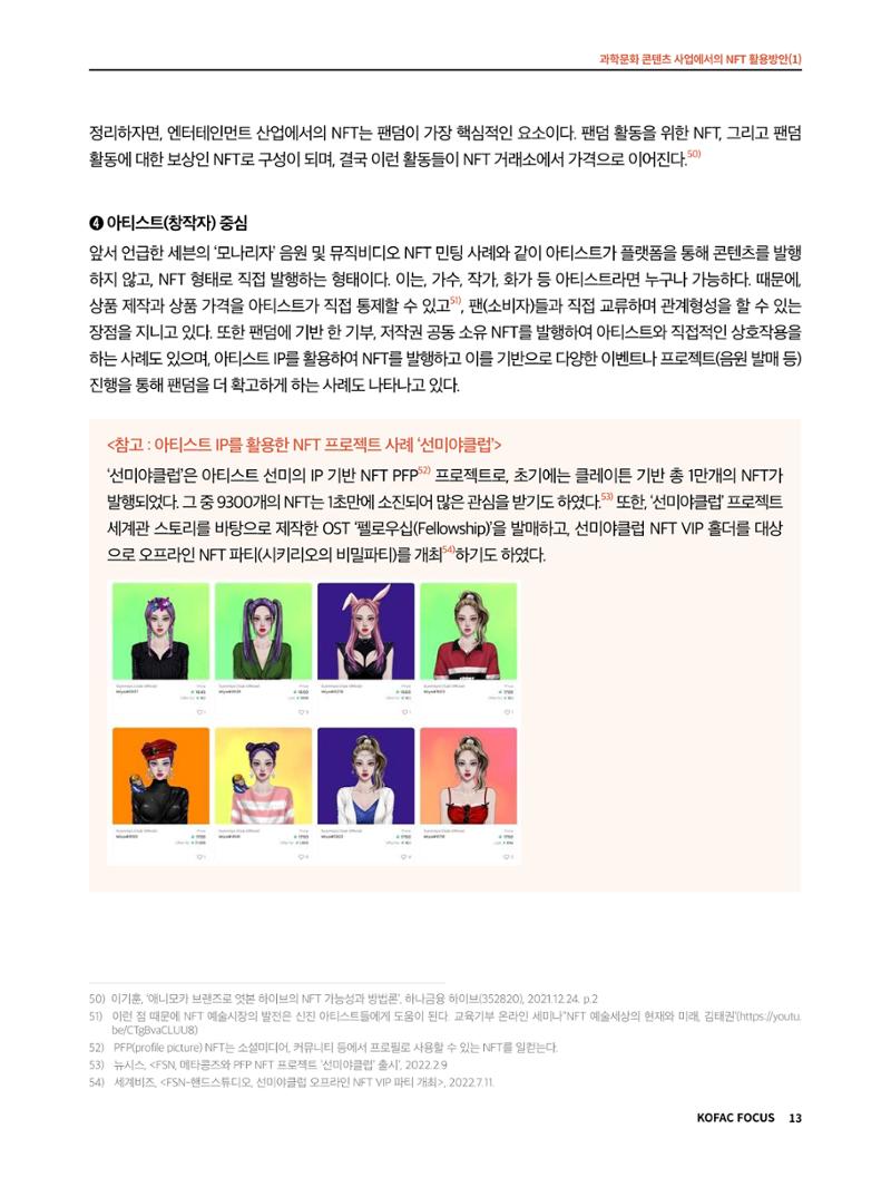 49호 코팩 포커스 _ 과학문화 콘텐츠 사업에서의 NFT 활용방안(1)  13페이지